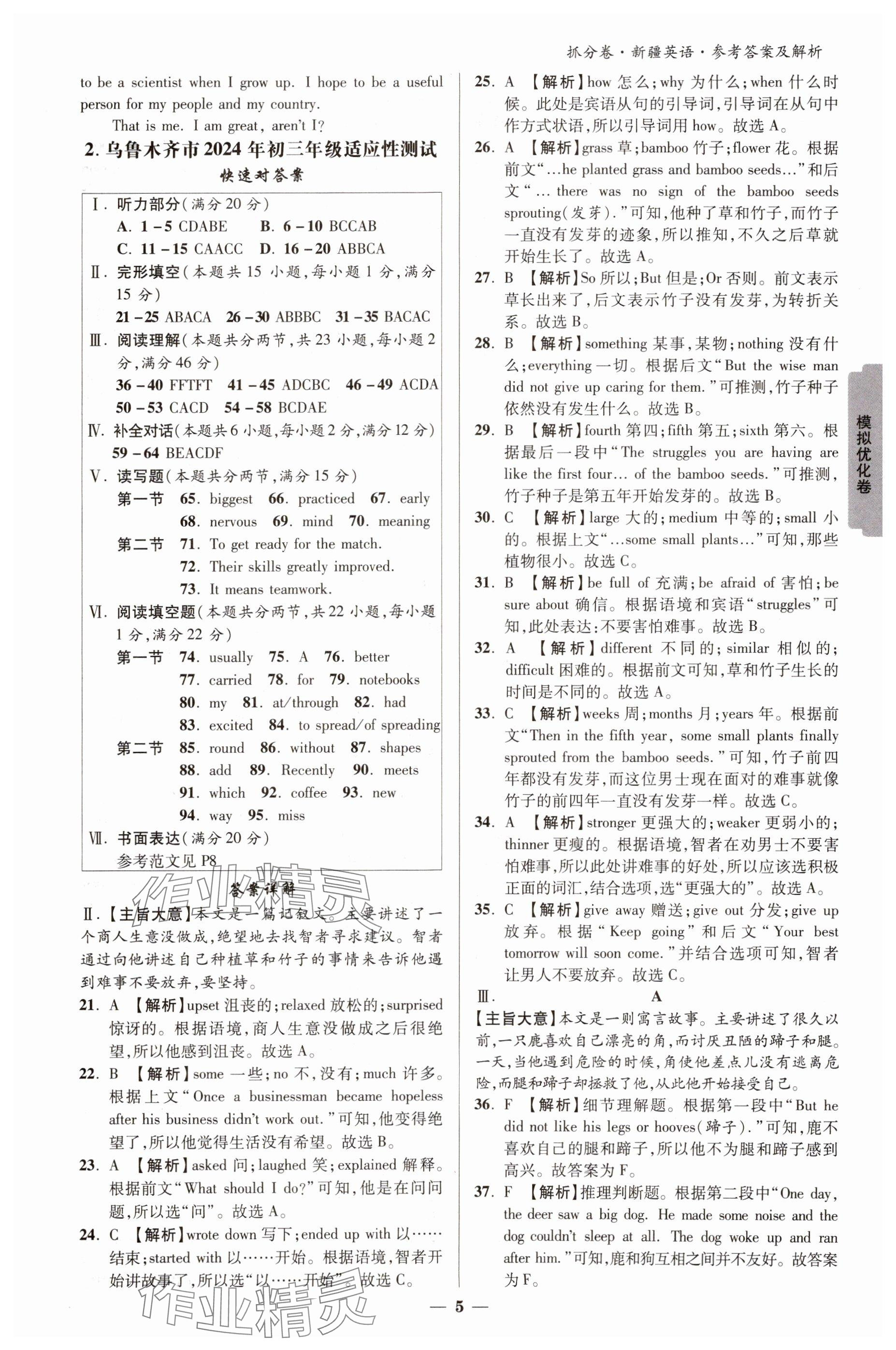 2025年抓分卷英语新疆专版&nbsp;参考答案第4页