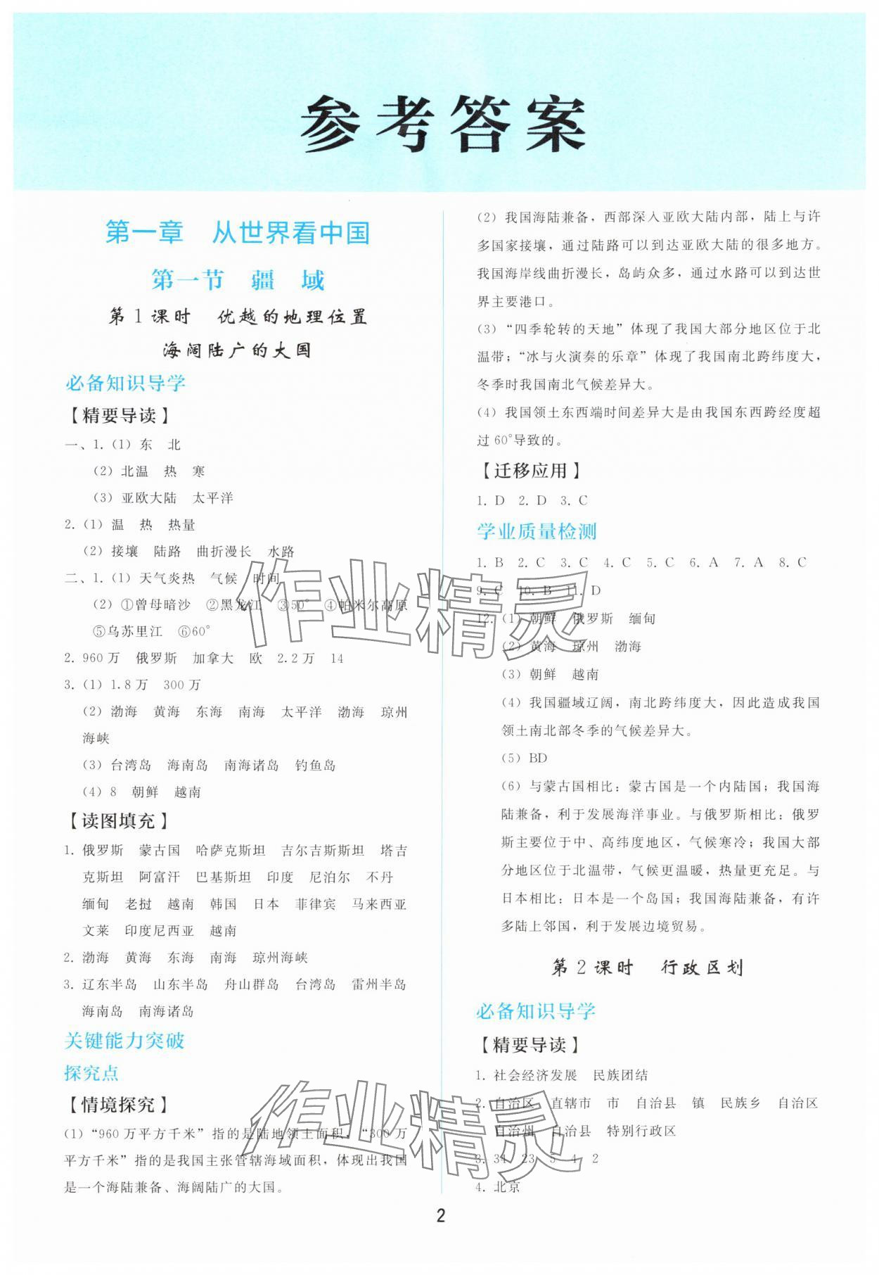 2025年同步轻松练习八年级地理上册人教版 参考答案第1页