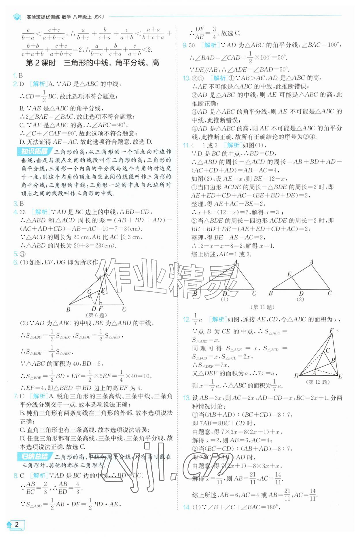 2026年实验班提优训练八年级数学上册苏科版苏州专版&nbsp;参考答案第2页