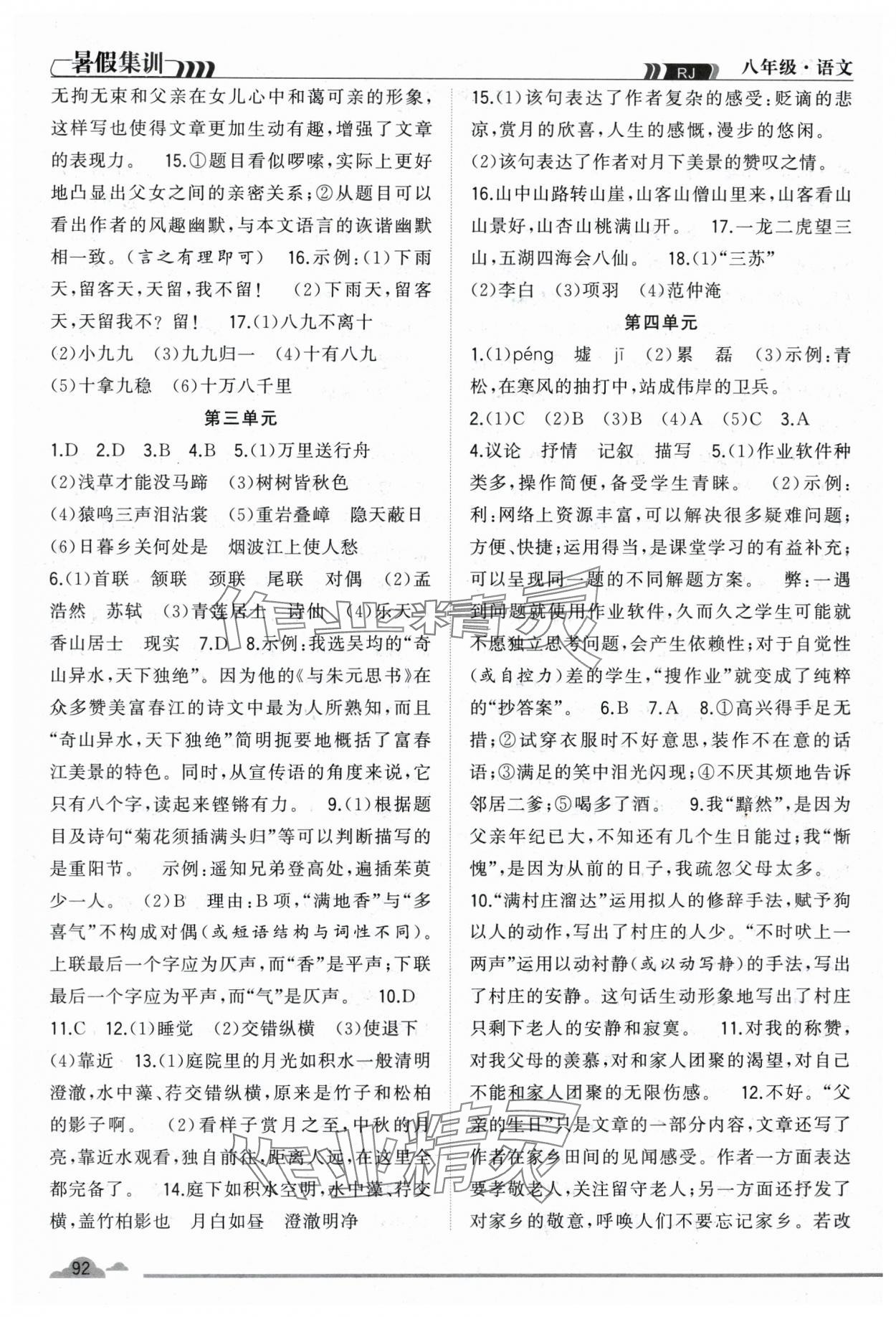 2025年暑假集训八年级语文人教版合肥工业大学出版社 参考答案第2页