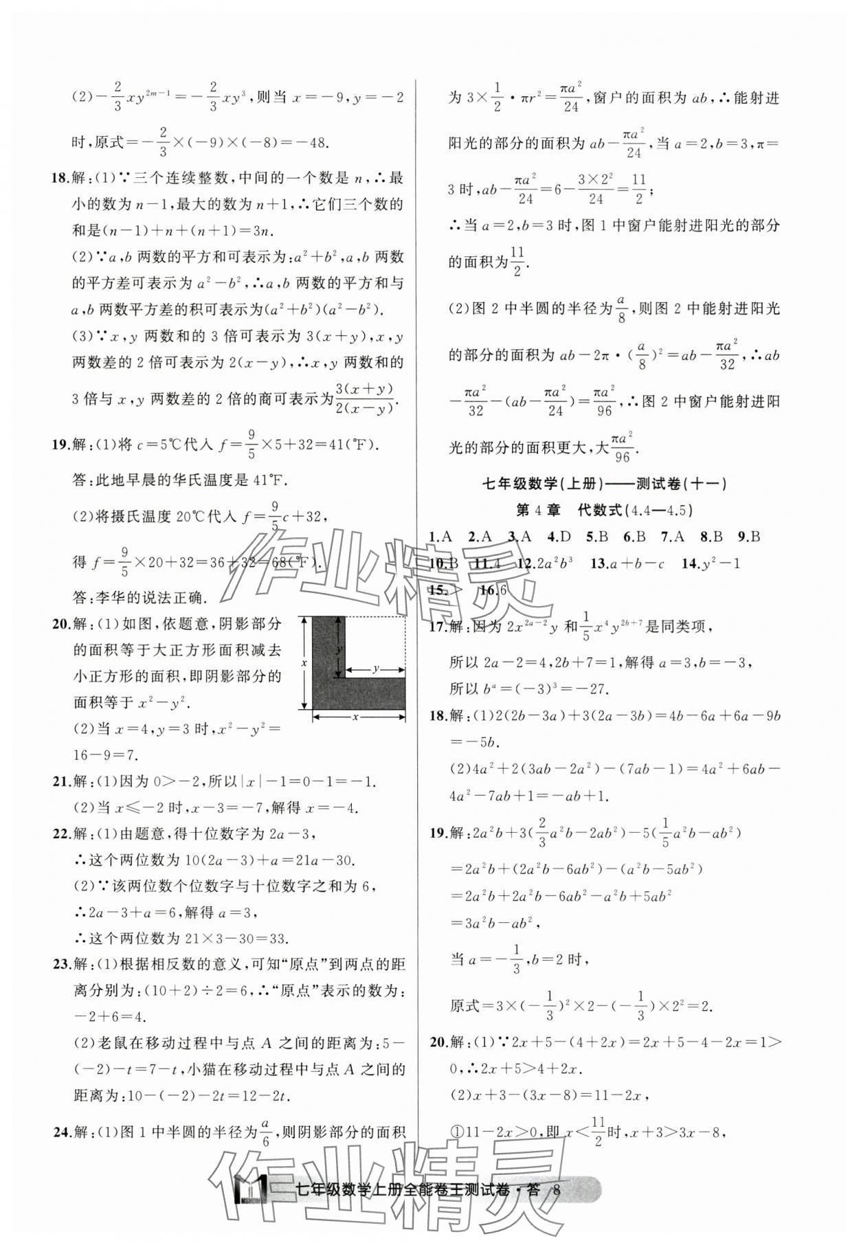 2024年全能卷王單元測(cè)試卷七年級(jí)數(shù)學(xué)上冊(cè)浙教版 參考答案第8頁(yè)