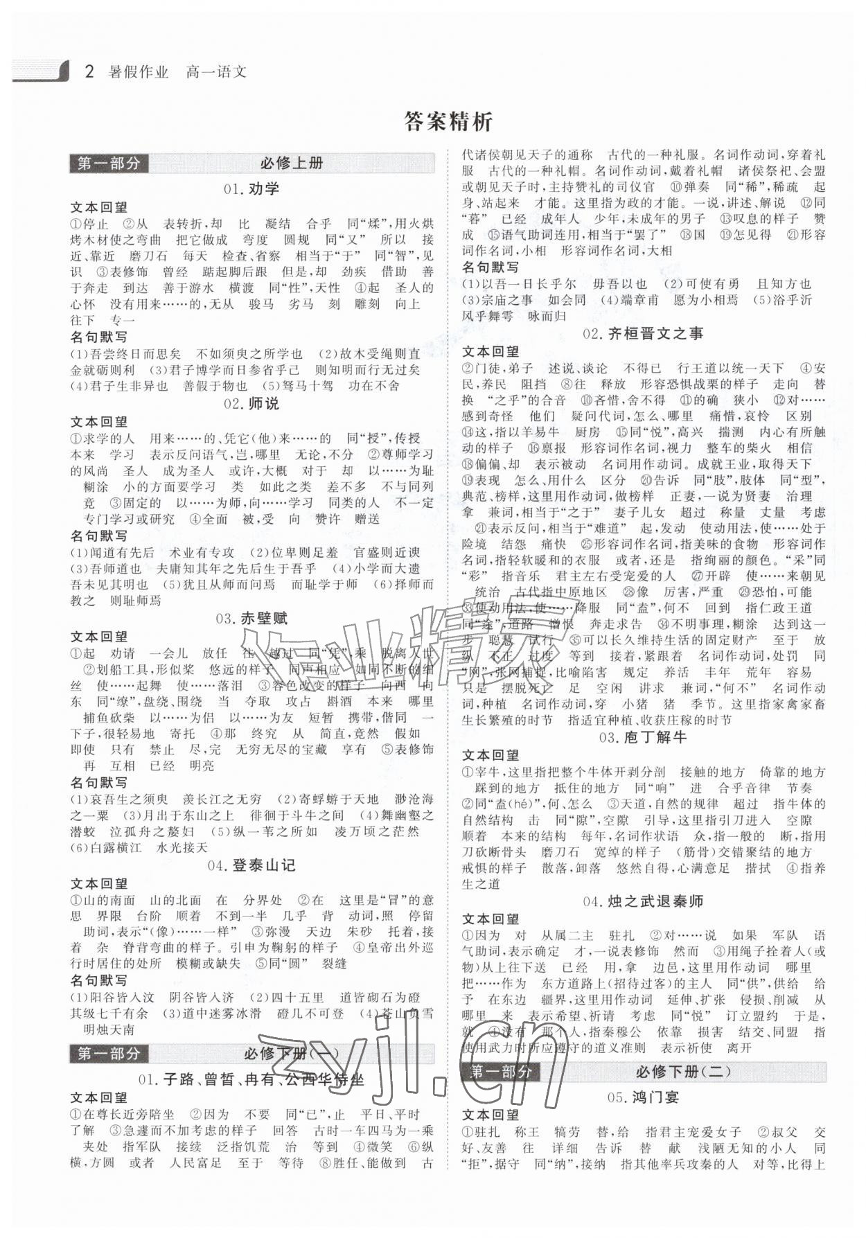 2026年金版新学案暑假作业高一语文人教版&nbsp;参考答案第1页