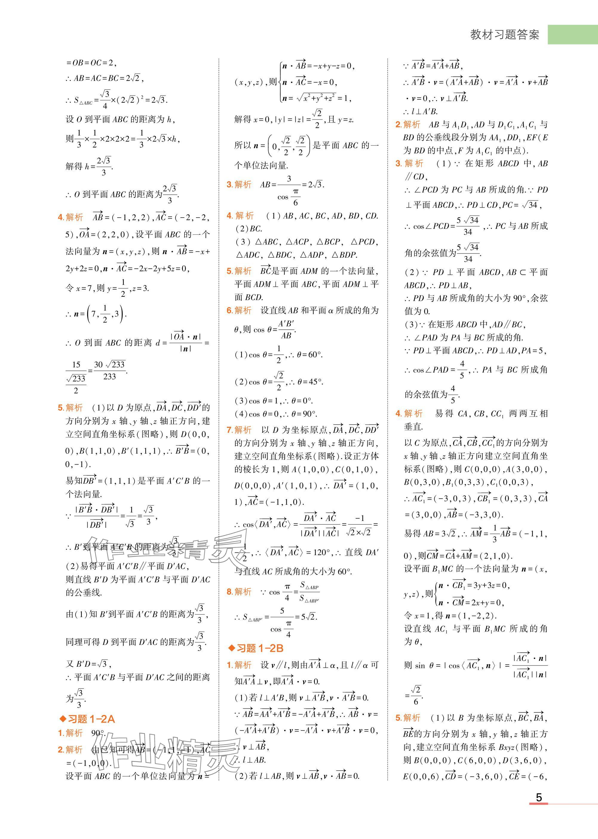 2025年教材课本高中数学选择性必修第一册人教B版&nbsp;参考答案第5页