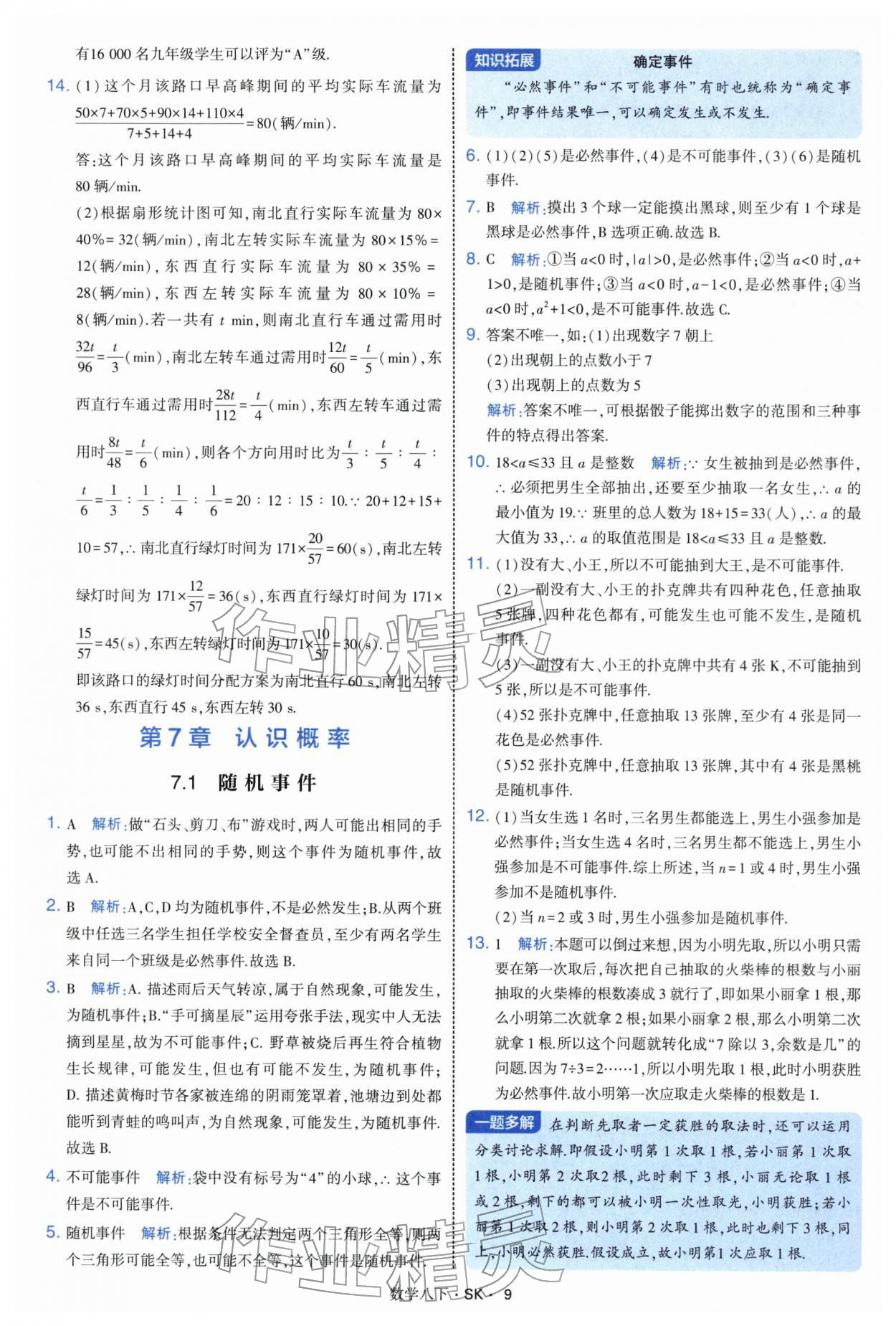2026年学霸题中题八年级数学下册苏科版&nbsp;参考答案第9页