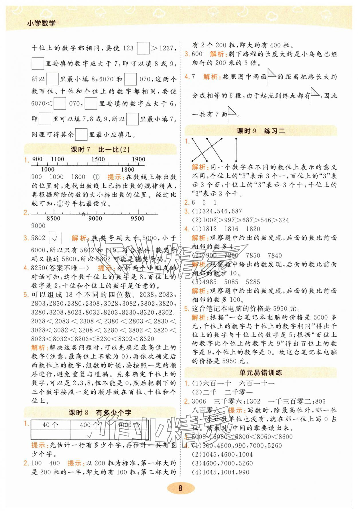 2025年黃岡同步練一日一練二年級數學下冊北師大版 參考答案第8頁