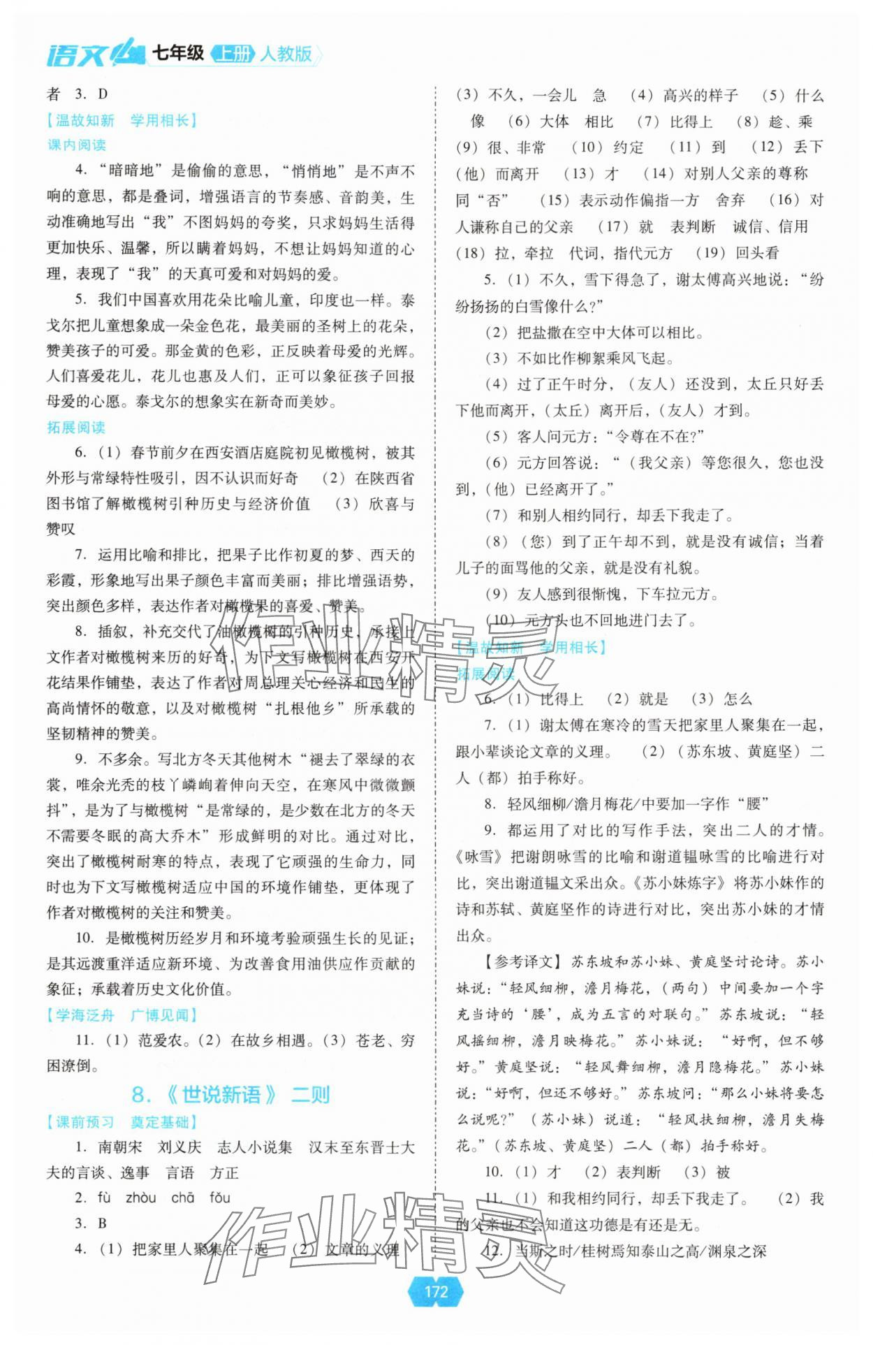 2025年新课程能力培养七年级语文上册人教版 第4页