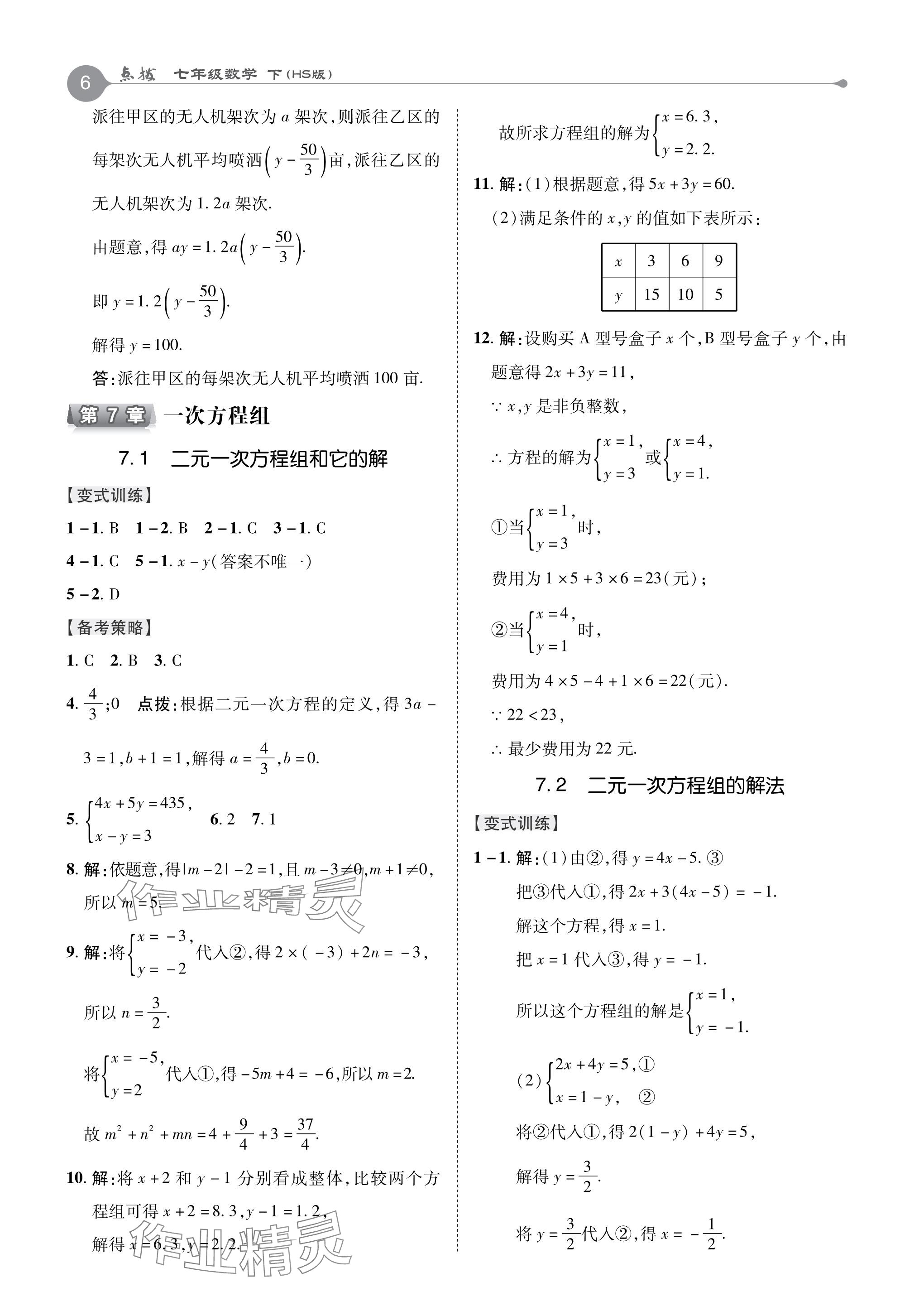 2024年特高級教師點(diǎn)撥七年級數(shù)學(xué)下冊華師大版 參考答案第6頁