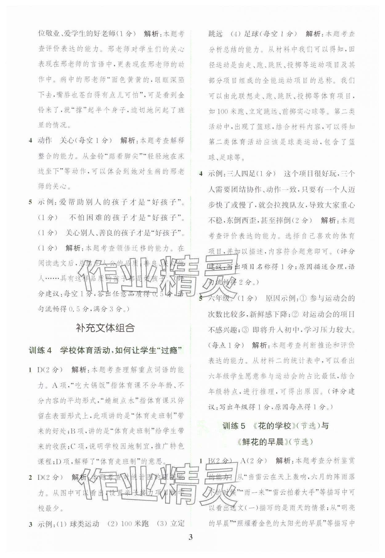 2024年通城學(xué)典組合訓(xùn)練三年級(jí)語文上冊(cè)人教版江蘇專版 參考答案第3頁