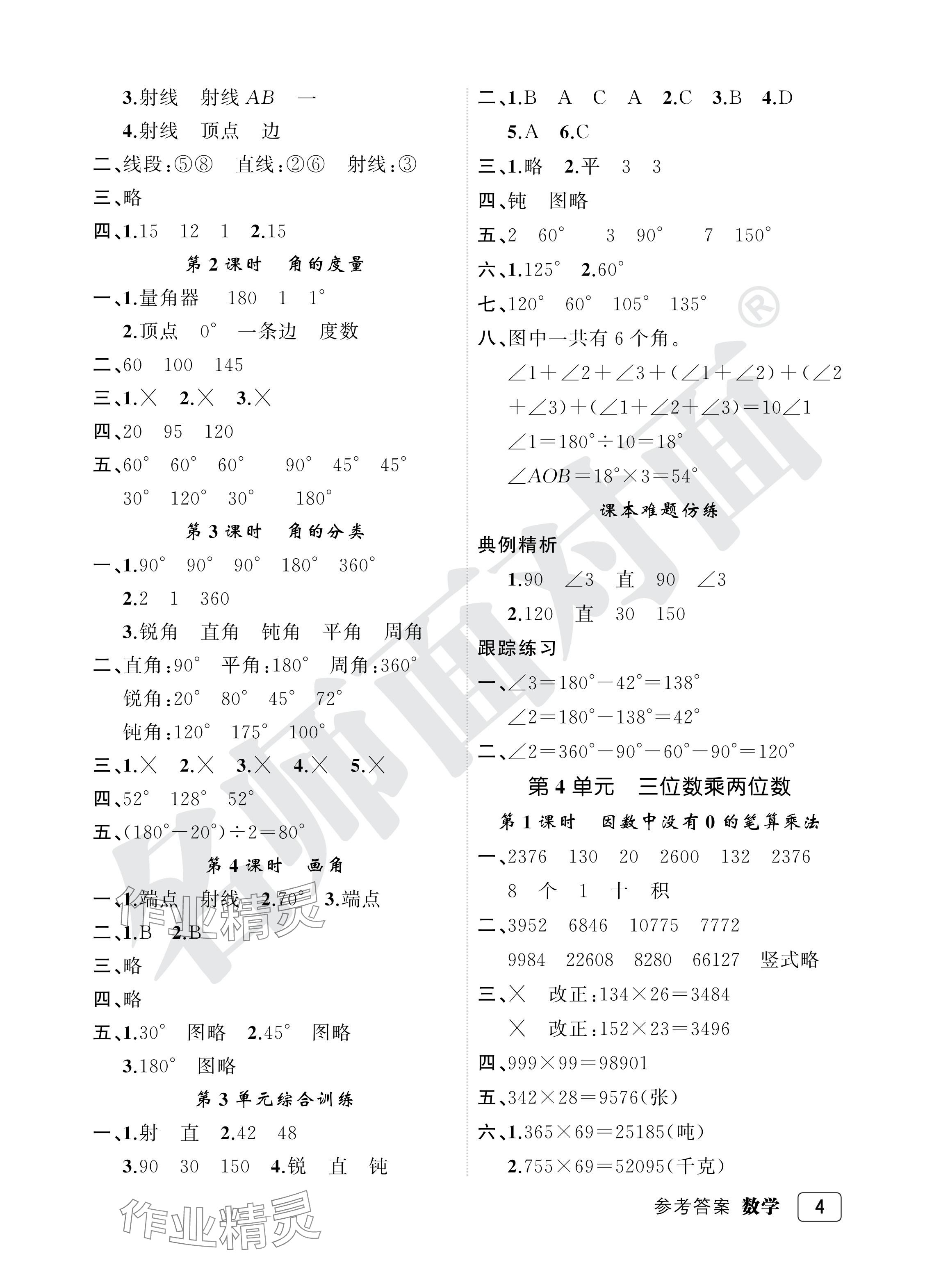 2024年名師面對(duì)面先學(xué)后練四年級(jí)數(shù)學(xué)上冊(cè)人教版評(píng)議教輔 參考答案第4頁(yè)