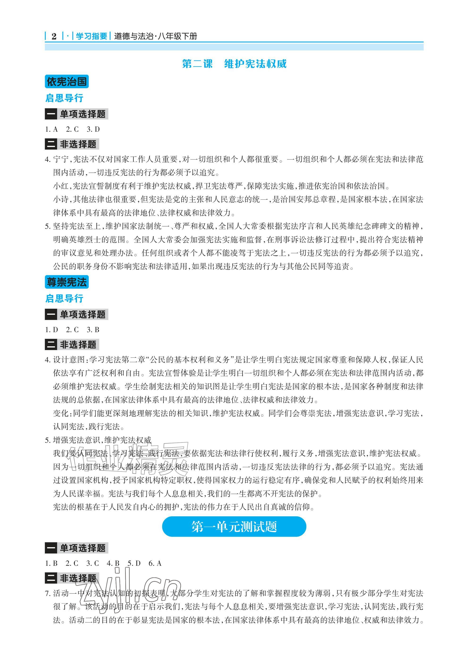 2026年学习指要八年级道德与法治下册人教版&nbsp;参考答案第2页