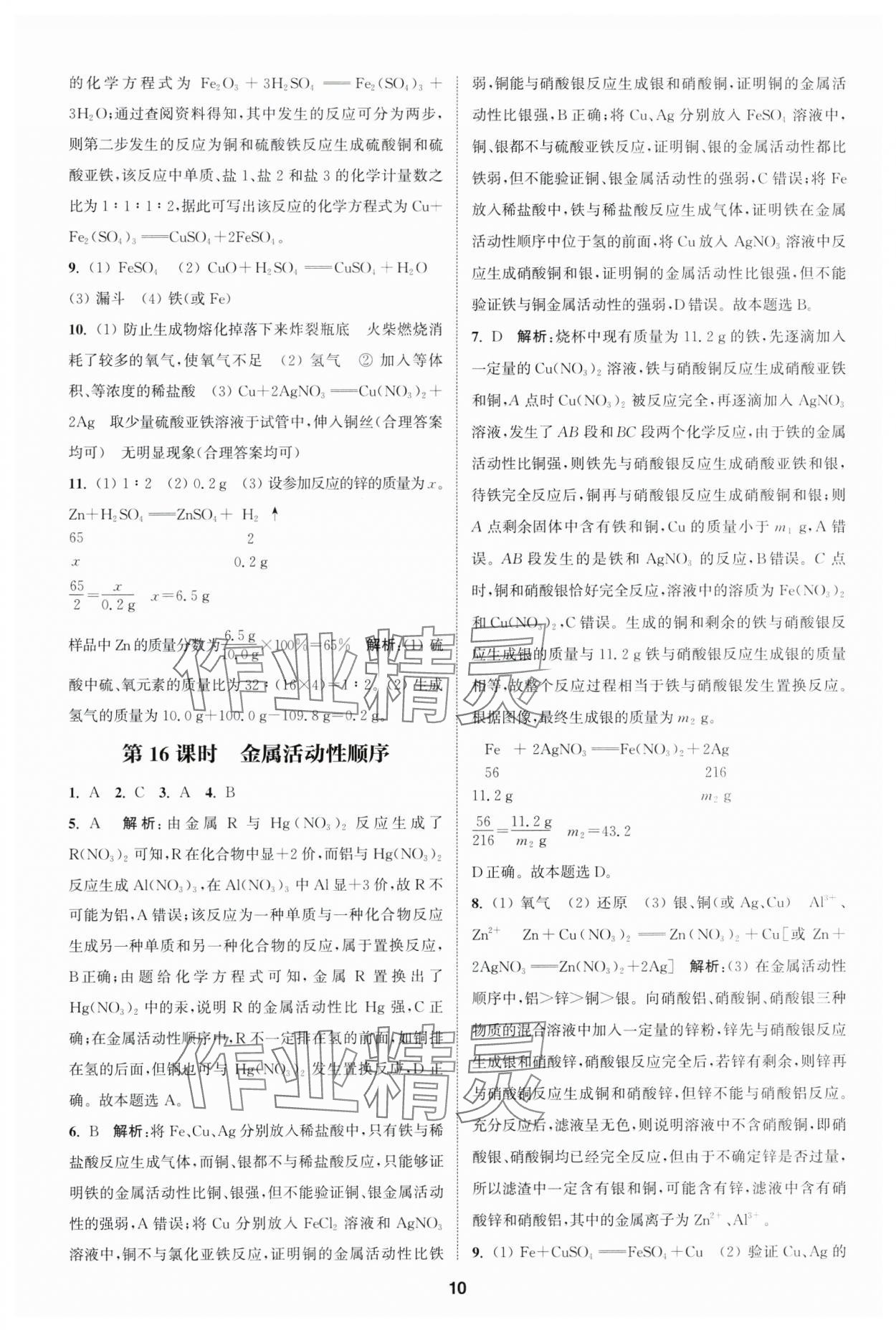 2025年通城學(xué)典課時(shí)作業(yè)本中考復(fù)習(xí)化學(xué)中考人教版 參考答案第9頁