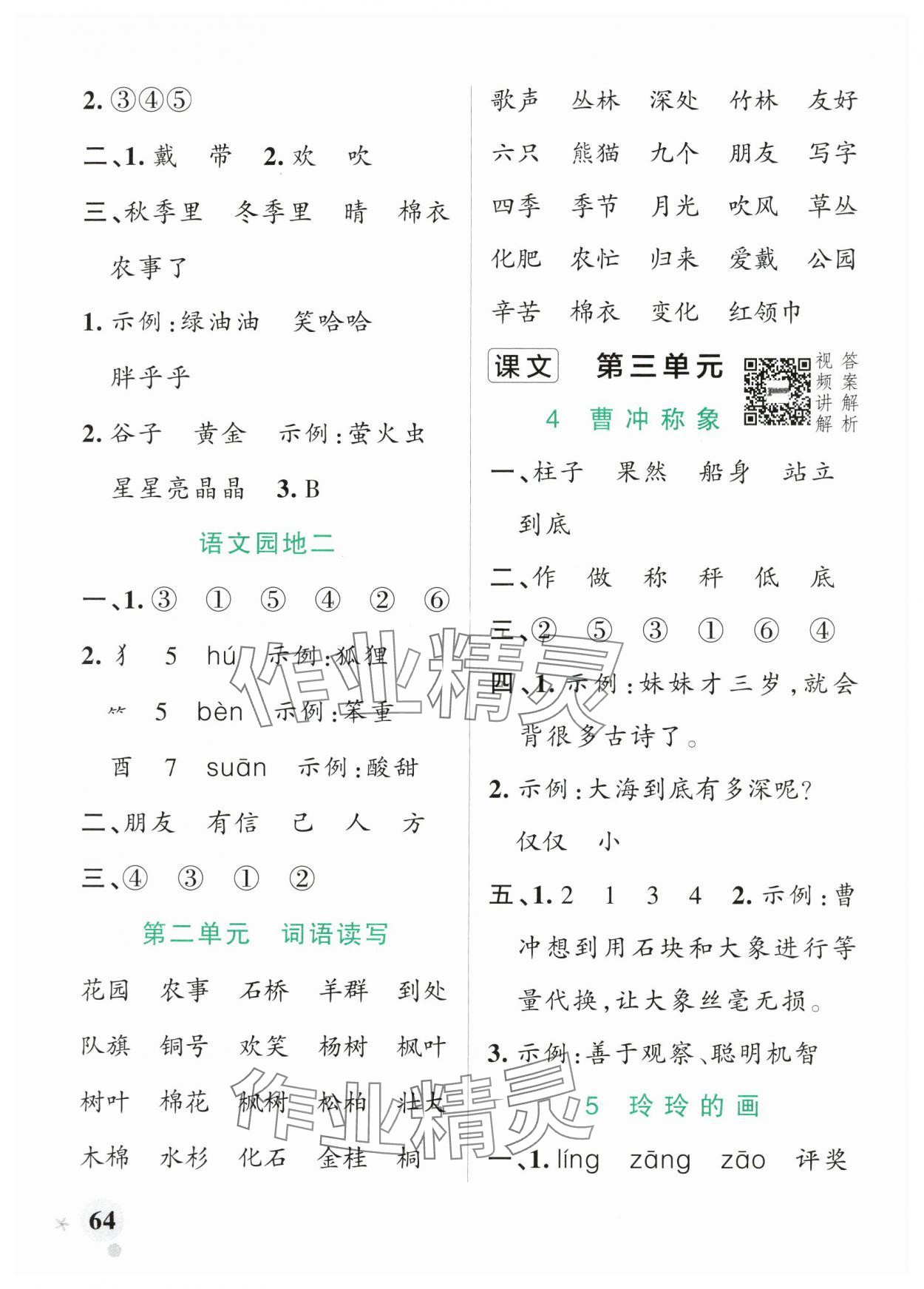 2024年小學(xué)學(xué)霸作業(yè)本二年級(jí)語文上冊(cè)人教版 參考答案第4頁