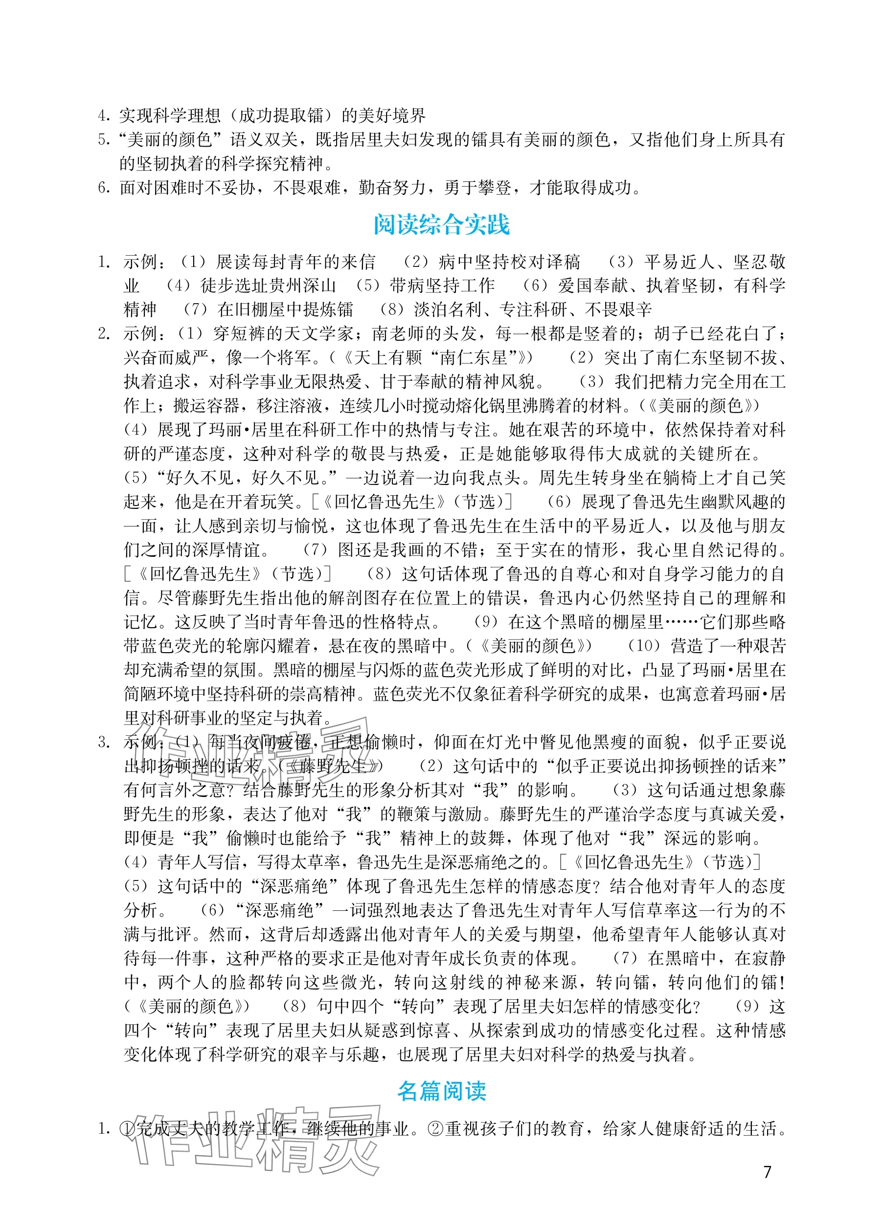 2025年阳光学业评价八年级语文上册人教版 参考答案第7页