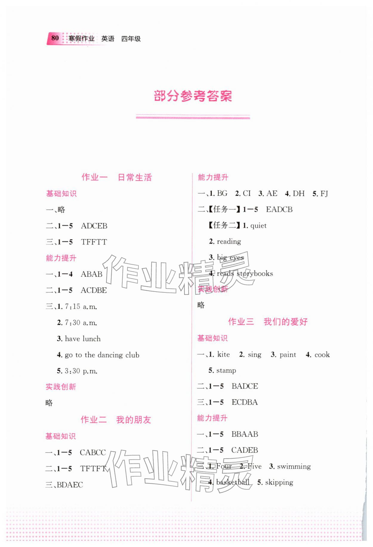 2026年寒假作业教育科学出版社四年级英语&nbsp;参考答案第1页