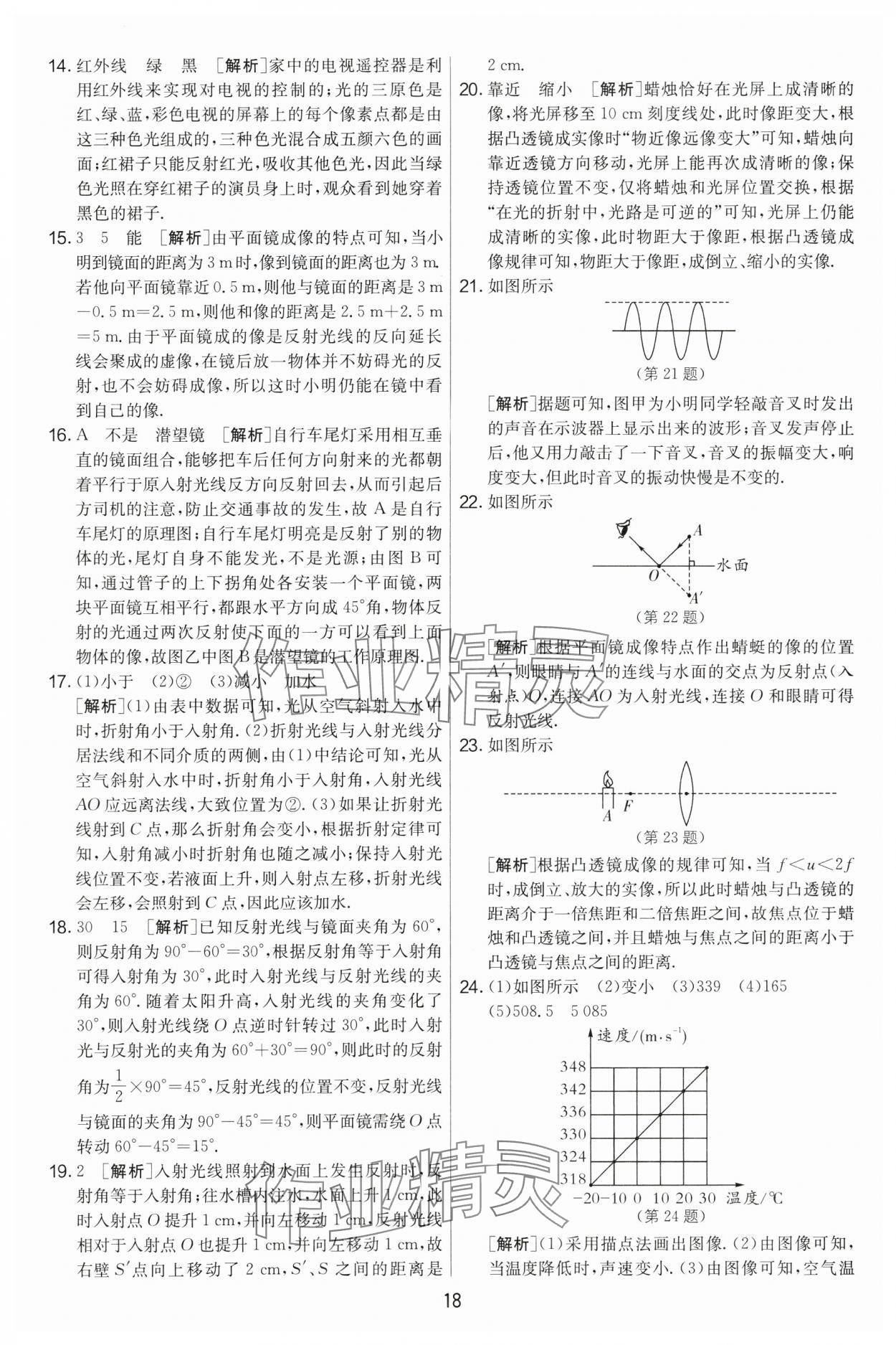 2024年实验班提优大考卷八年级物理上册苏科版 第18页