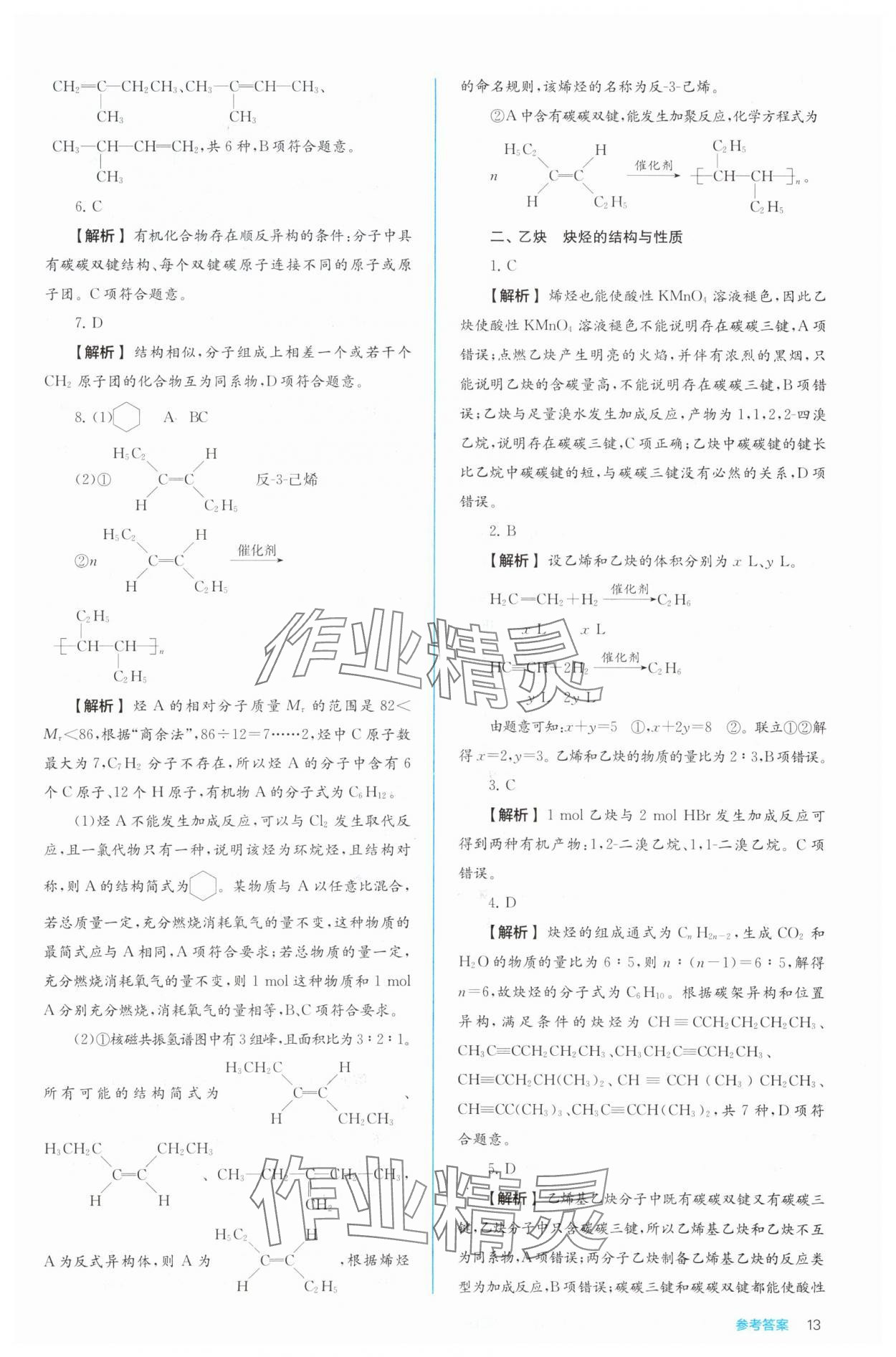 2024年人教金學典同步解析與測評高中化學選擇性必修3有機化學基礎人教版 第13頁