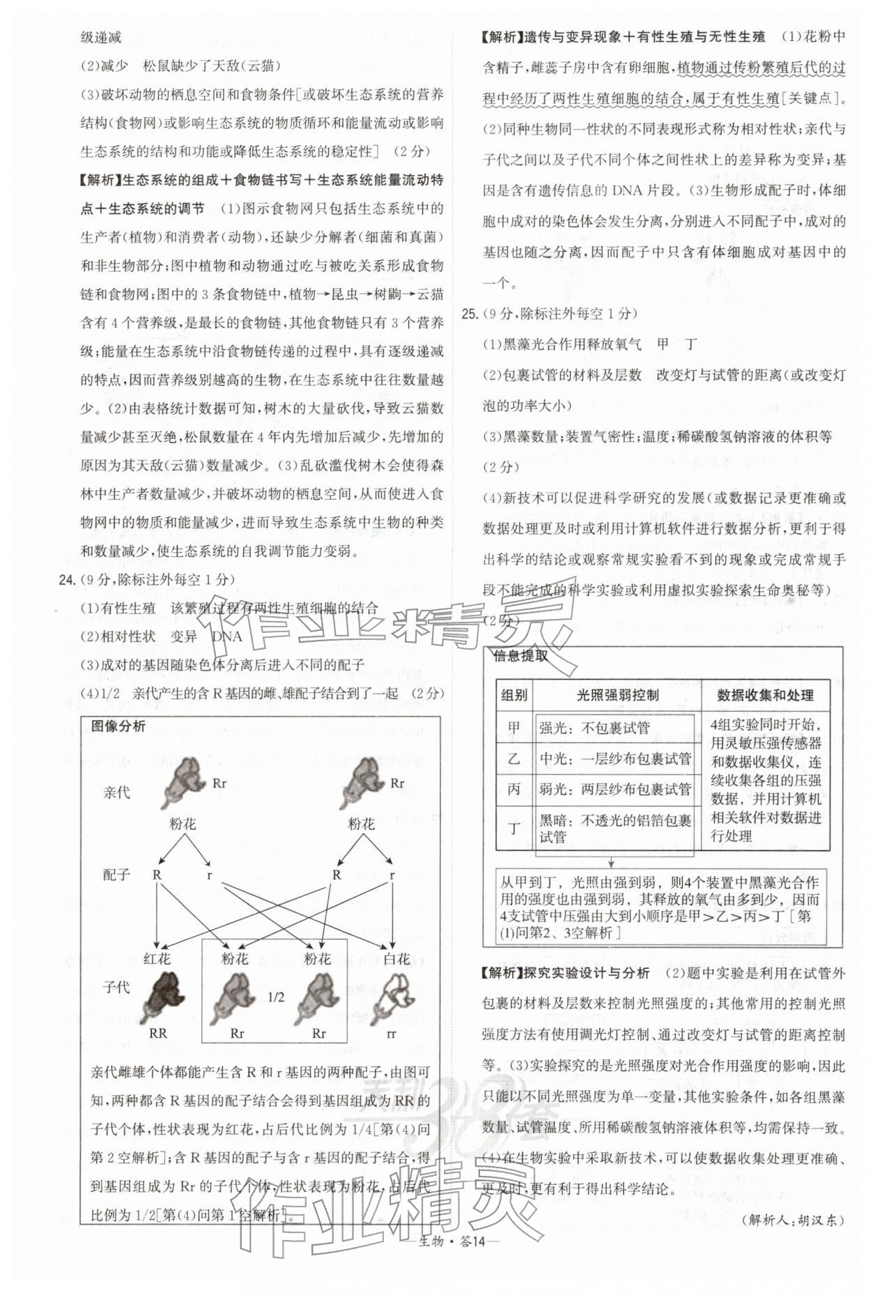 2026年天利38套新课标全国中考试题精选生物 第14页