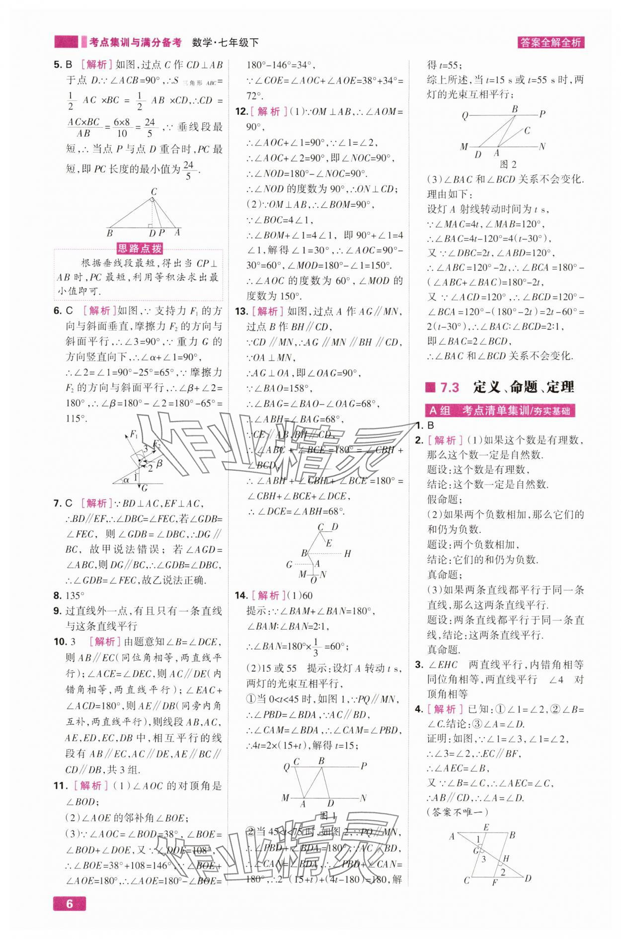 2025年考點集訓與滿分備考七年級數學下冊人教版 第6頁
