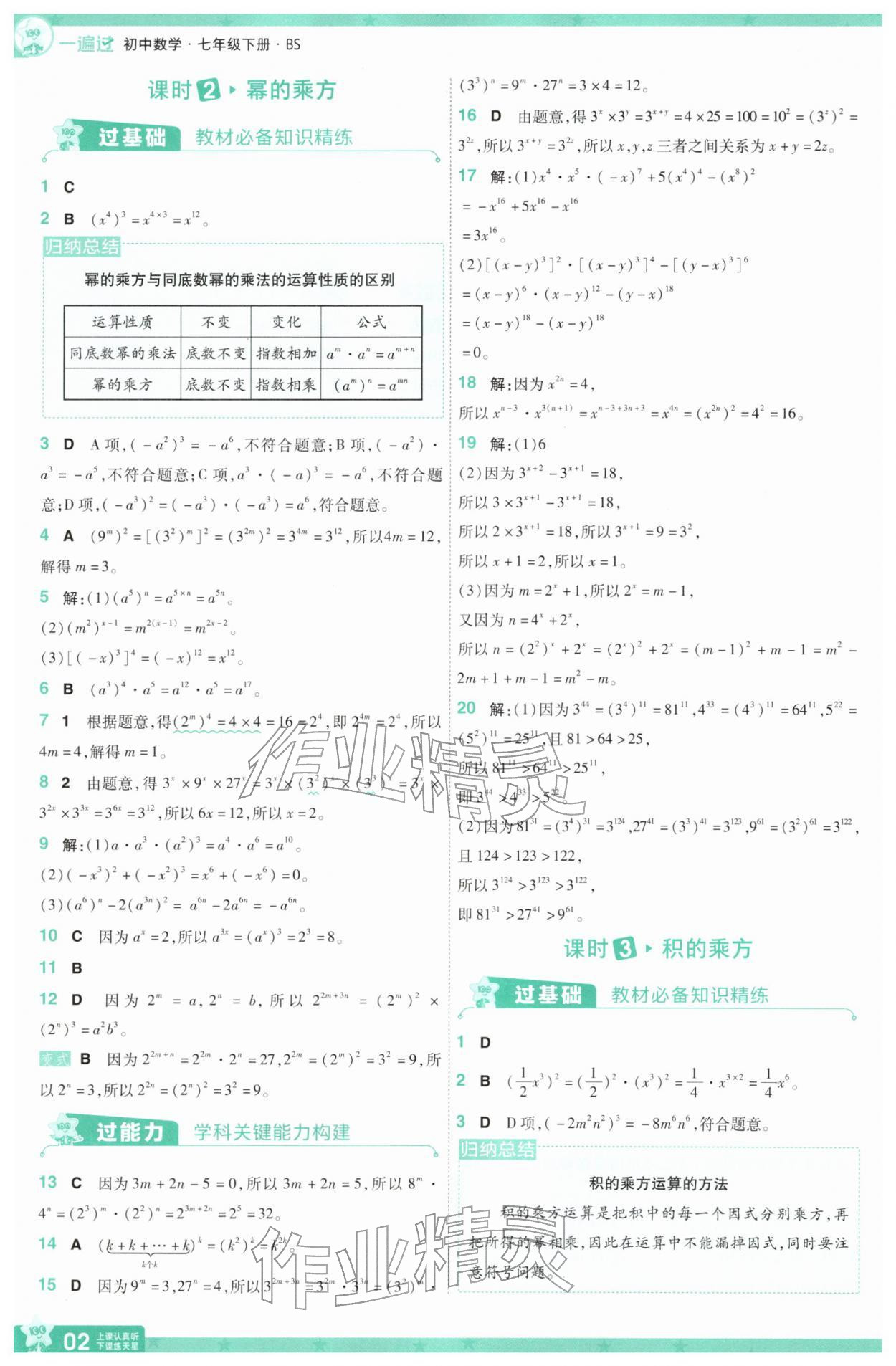 2026年一遍過七年級數(shù)學(xué)下冊北師大版&nbsp;第2頁