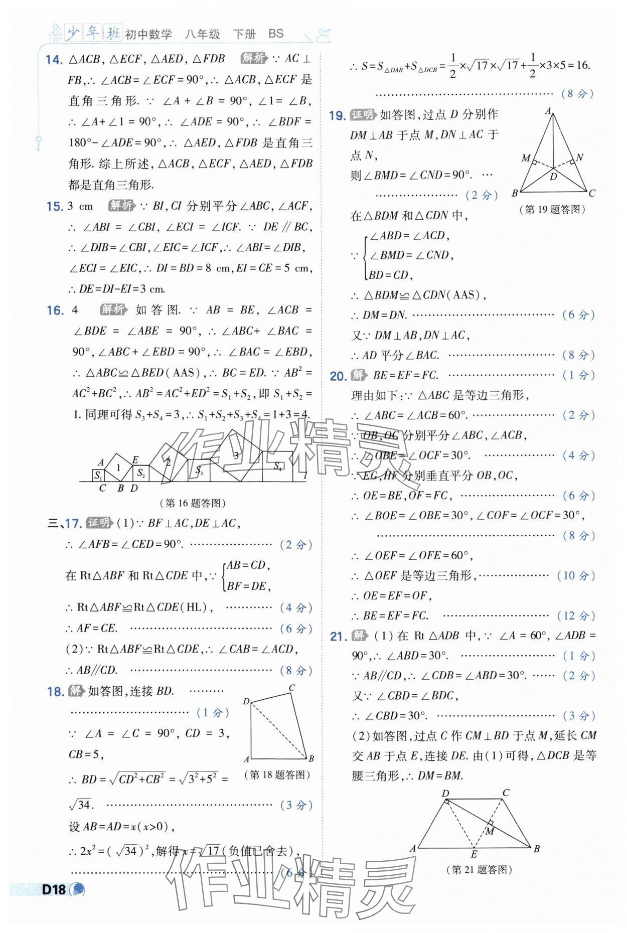 2025年少年班八年級數(shù)學下冊北師大版 第18頁