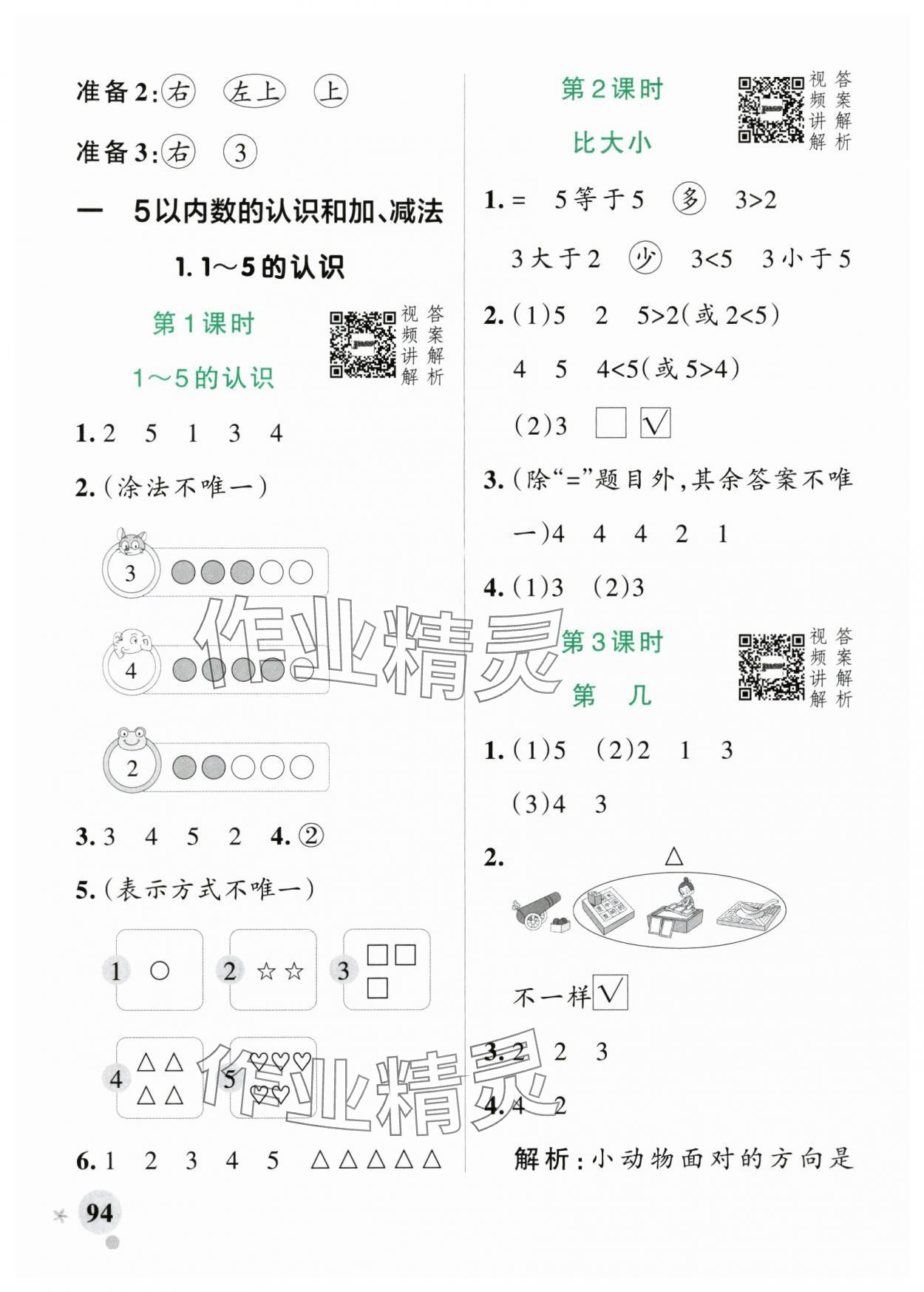 2025年小学学霸作业本一年级数学上册人教版 参考答案第2页