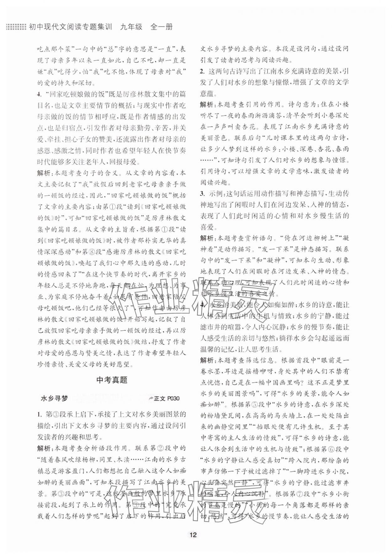 2023年初中現(xiàn)代文閱讀專題集訓(xùn)九年級語文人教版 參考答案第12頁