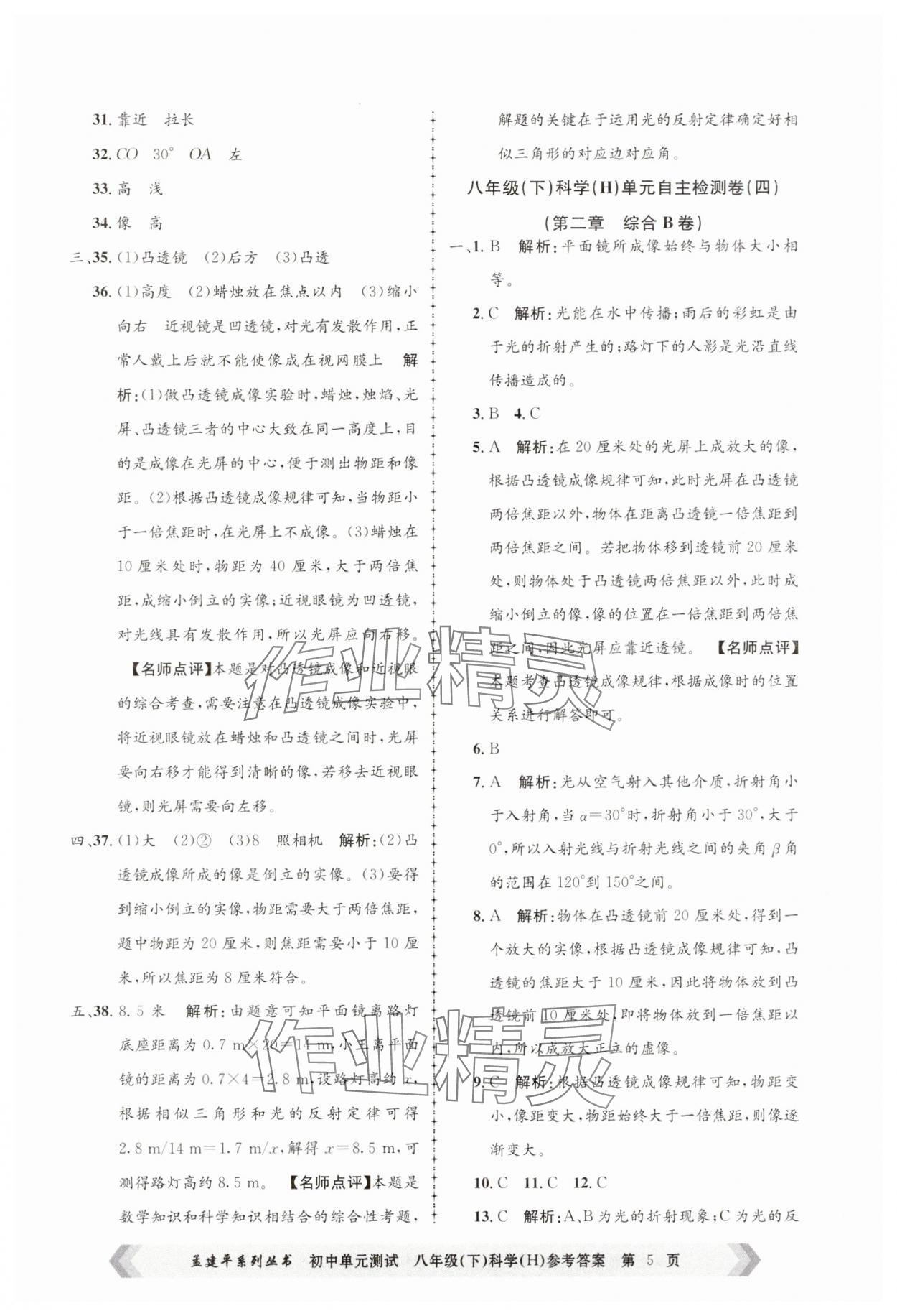 2025年孟建平單元測試八年級科學(xué)下冊華師大版 第5頁