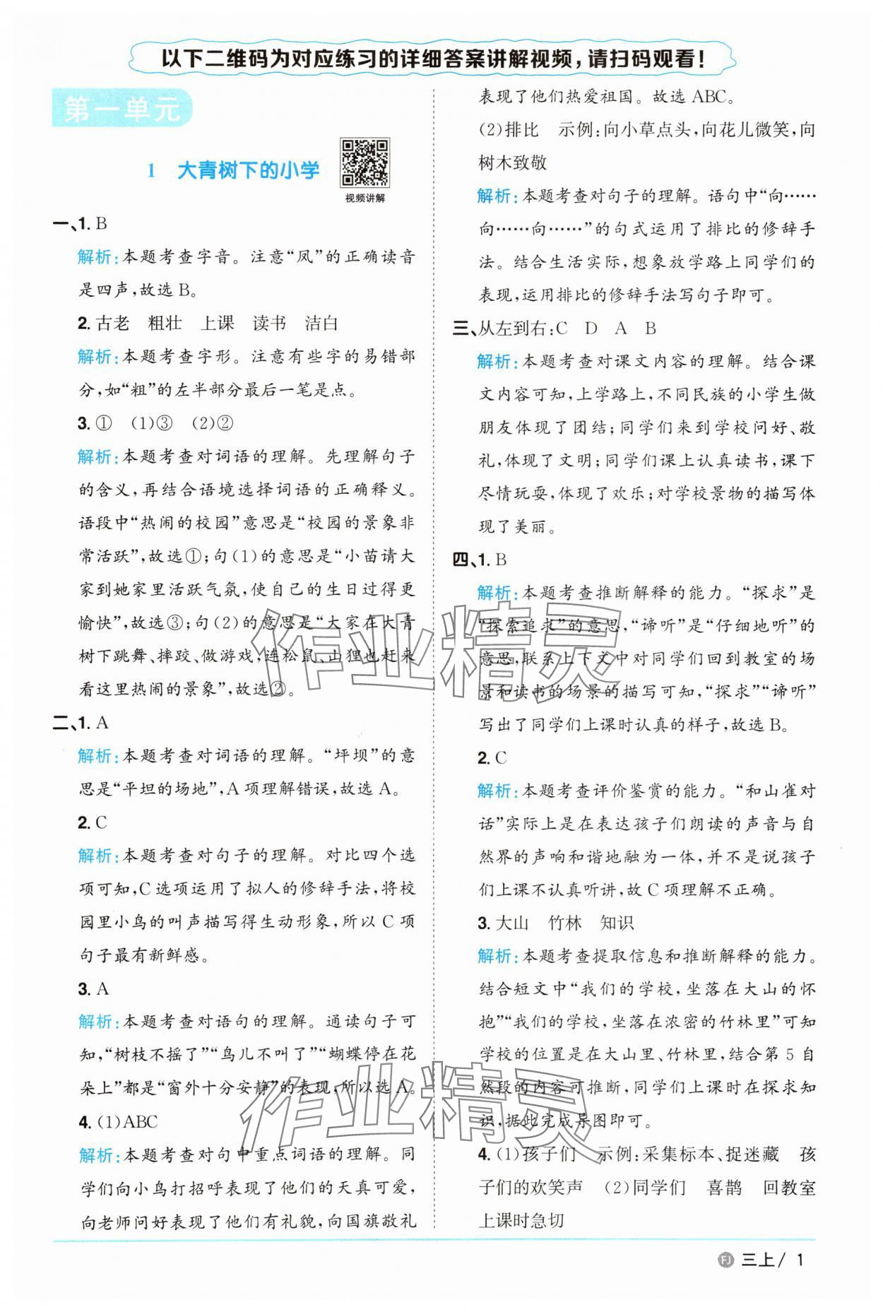 2025年阳光同学课时优化作业三年级语文上册人教版福建专版 参考答案第1页