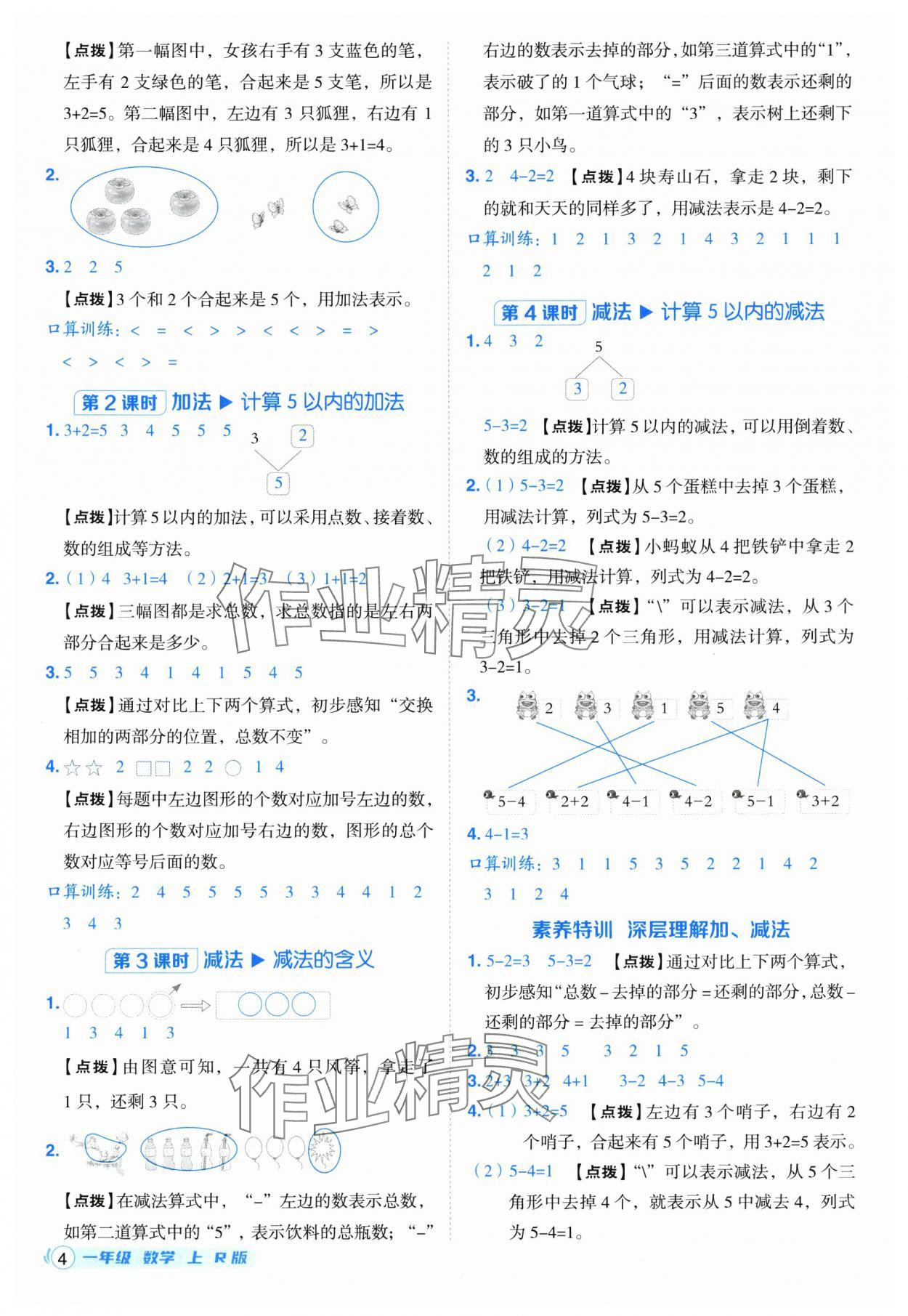 2025年综合应用创新题典中点一年级数学上册人教版福建专版 参考答案第4页