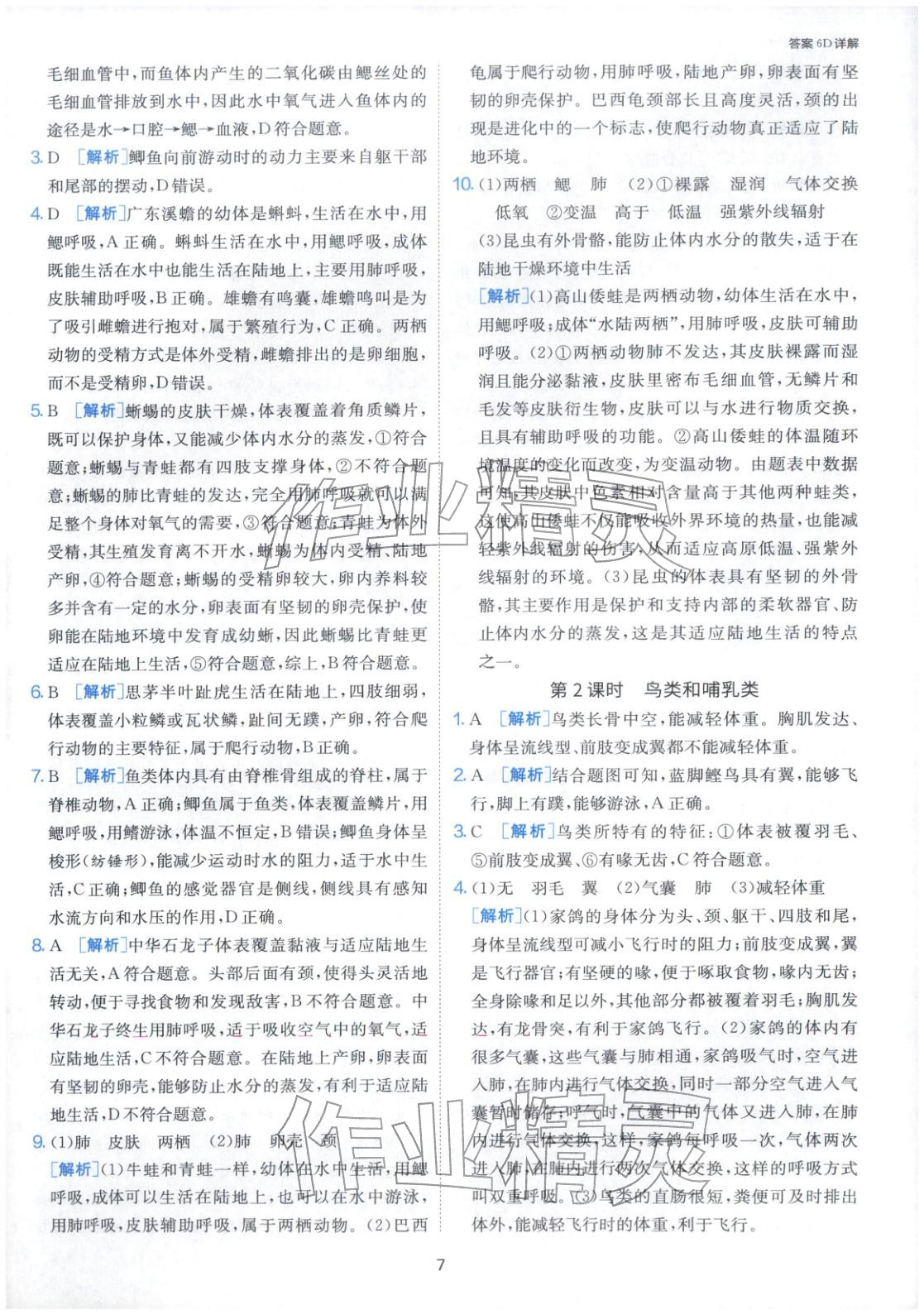 2026年課時訓練江蘇人民出版社七年級生物下冊蘇科版&nbsp;第7頁