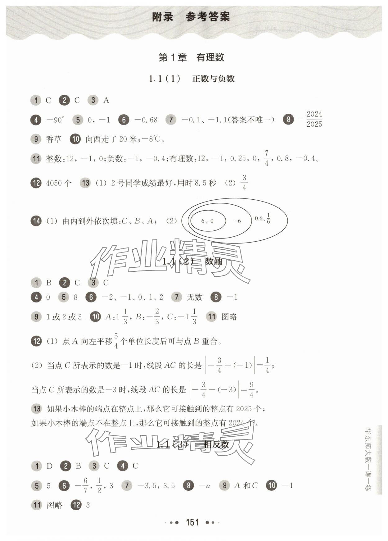 2025年华东师大版一课一练六年级数学上册沪教版五四制 参考答案第1页