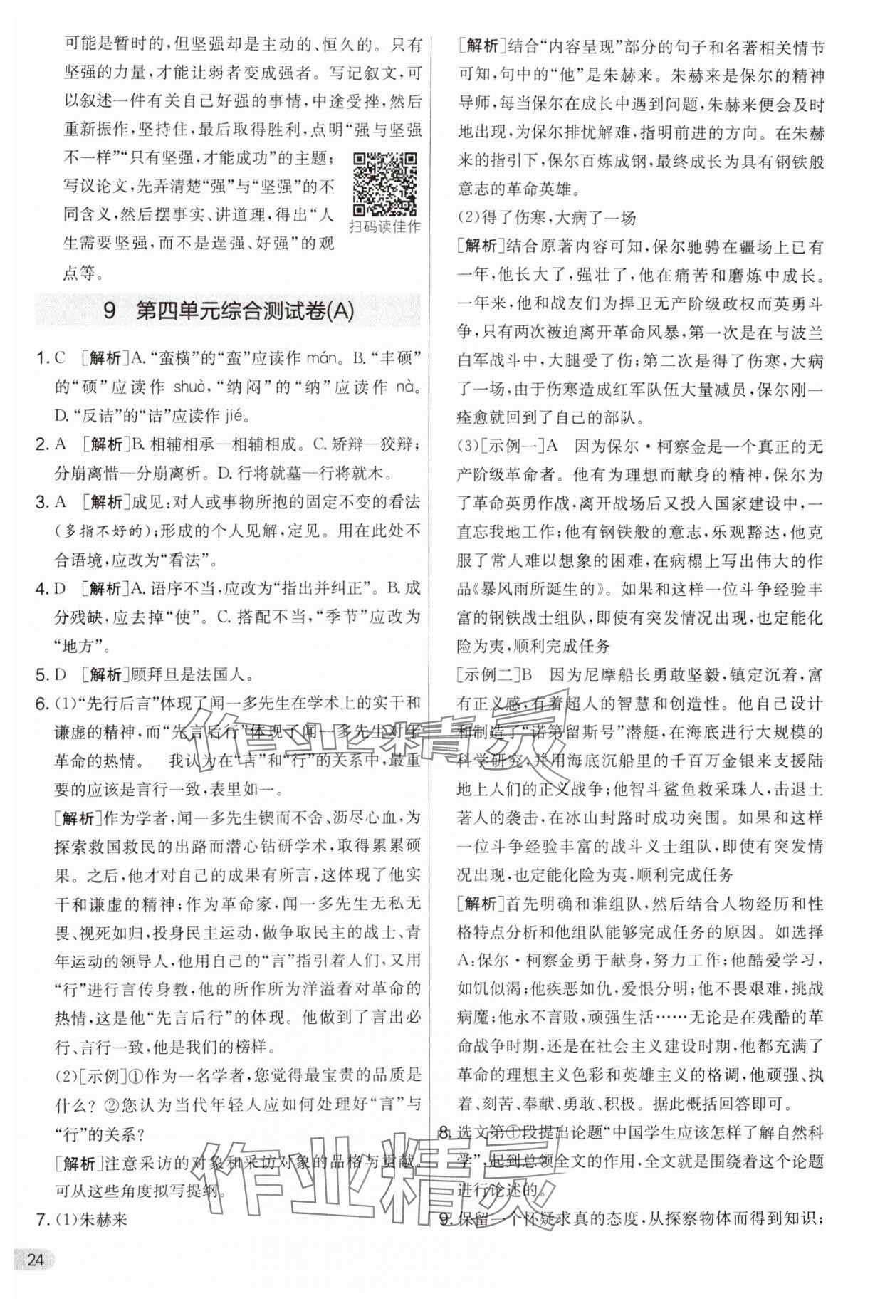 2024年實驗班提優(yōu)大考卷八年級語文下冊人教版 第24頁