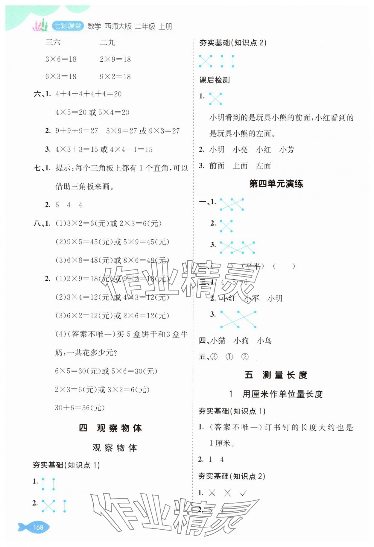 2024年七彩课堂二年级数学上册西师大版 参考答案第6页