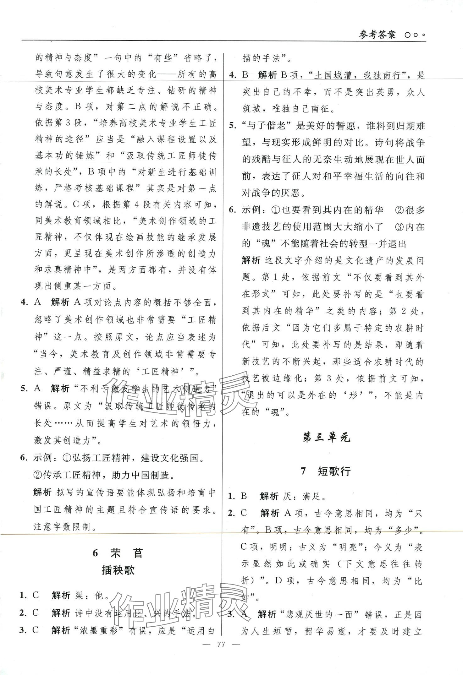 2024年同步練習(xí)冊(cè)人民教育出版社高中語(yǔ)文必修上冊(cè)人教版 第7頁(yè)