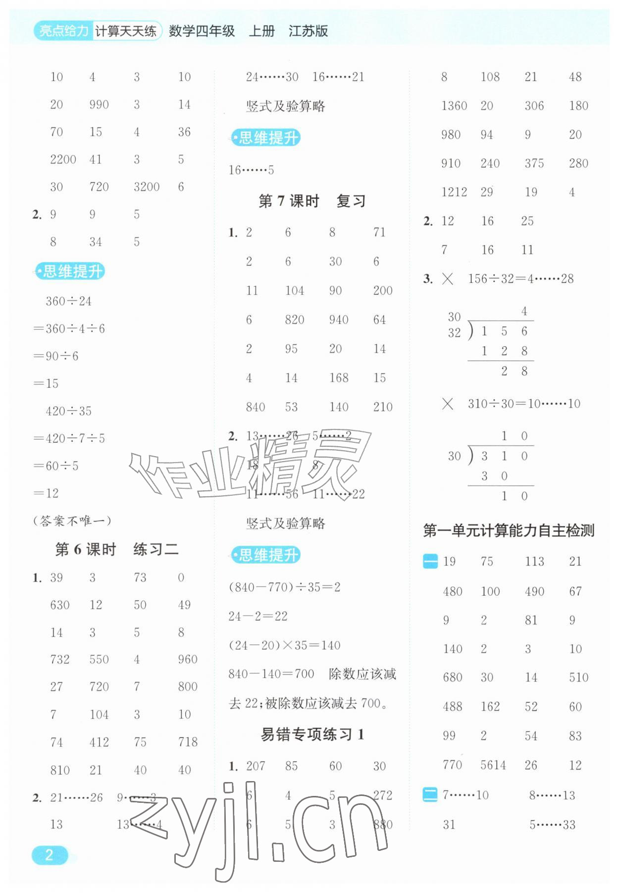 2026年亮点给力计算天天练四年级数学上册苏教版&nbsp;第2页