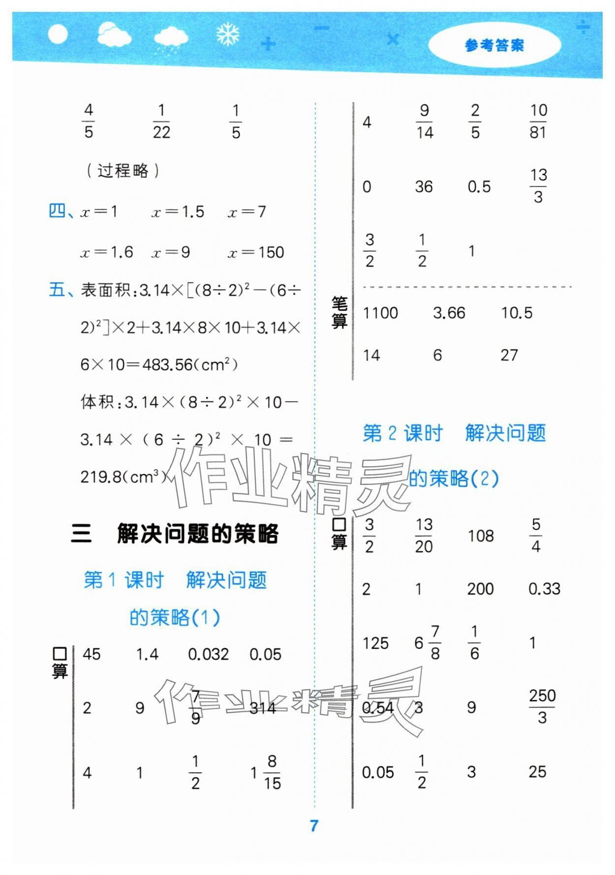 2024年口算大通关六年级数学下册苏教版 参考答案第7页