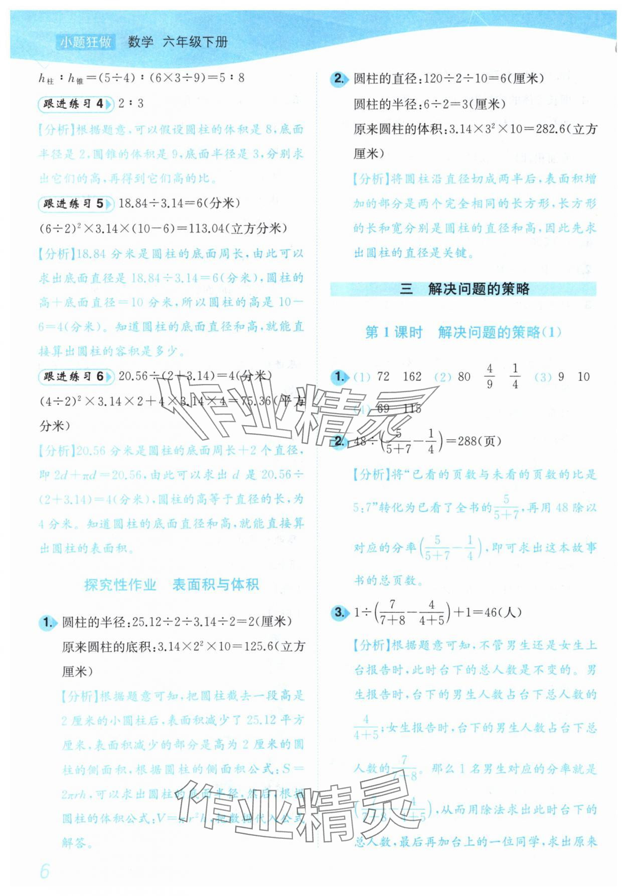 2025年小題狂做培優作業本六年級數學下冊蘇教版 第6頁