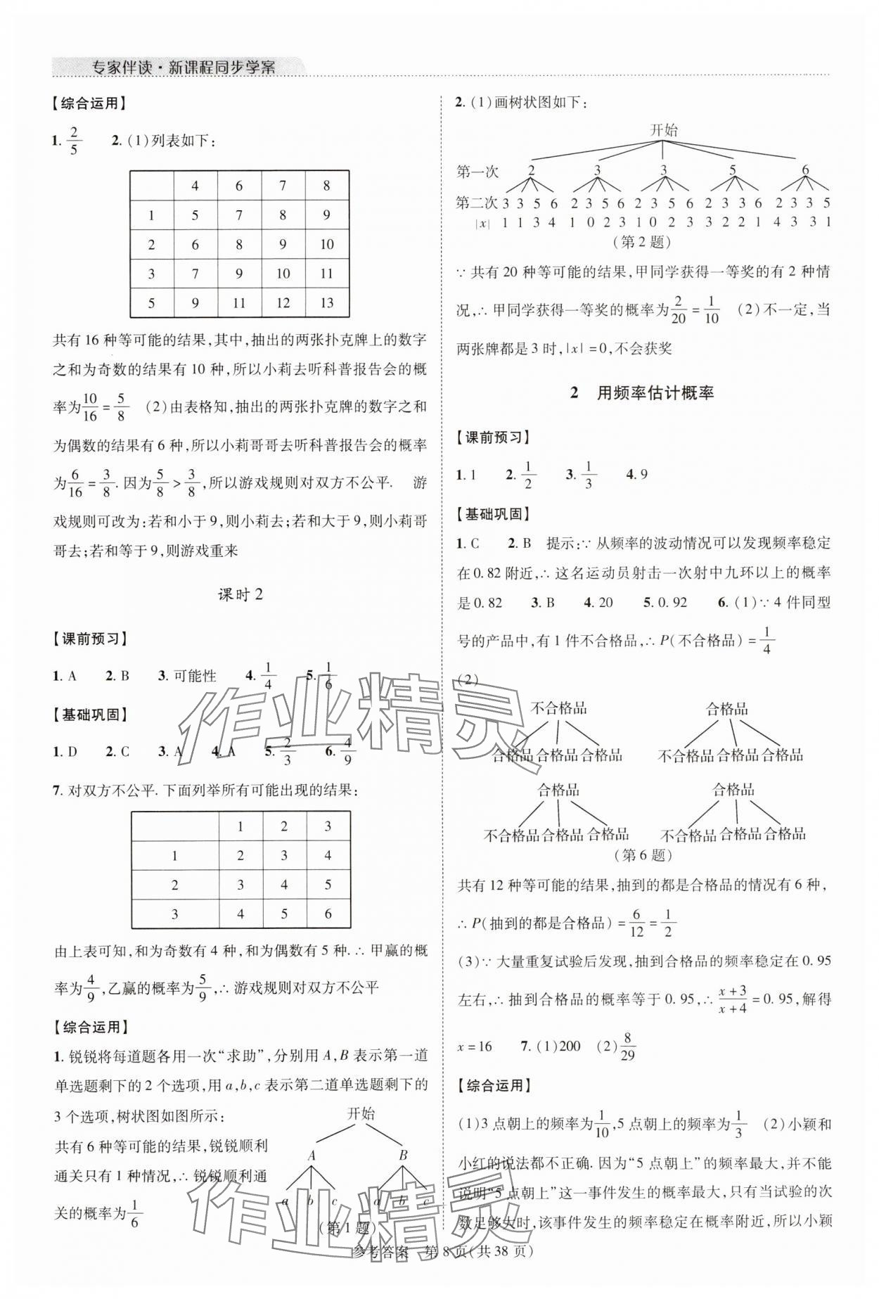 2023年新課程同步學案九年級數(shù)學全一冊北師大版 參考答案第8頁