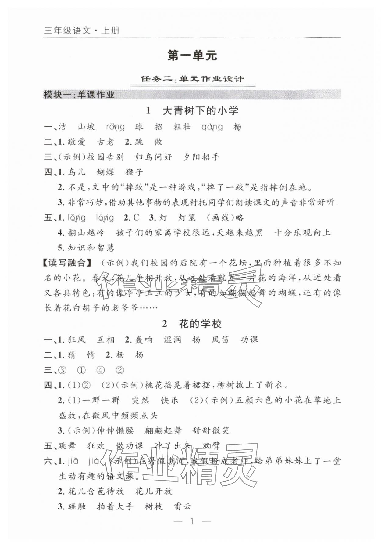 2025年优质课堂快乐成长三年级语文上册人教版 参考答案第1页