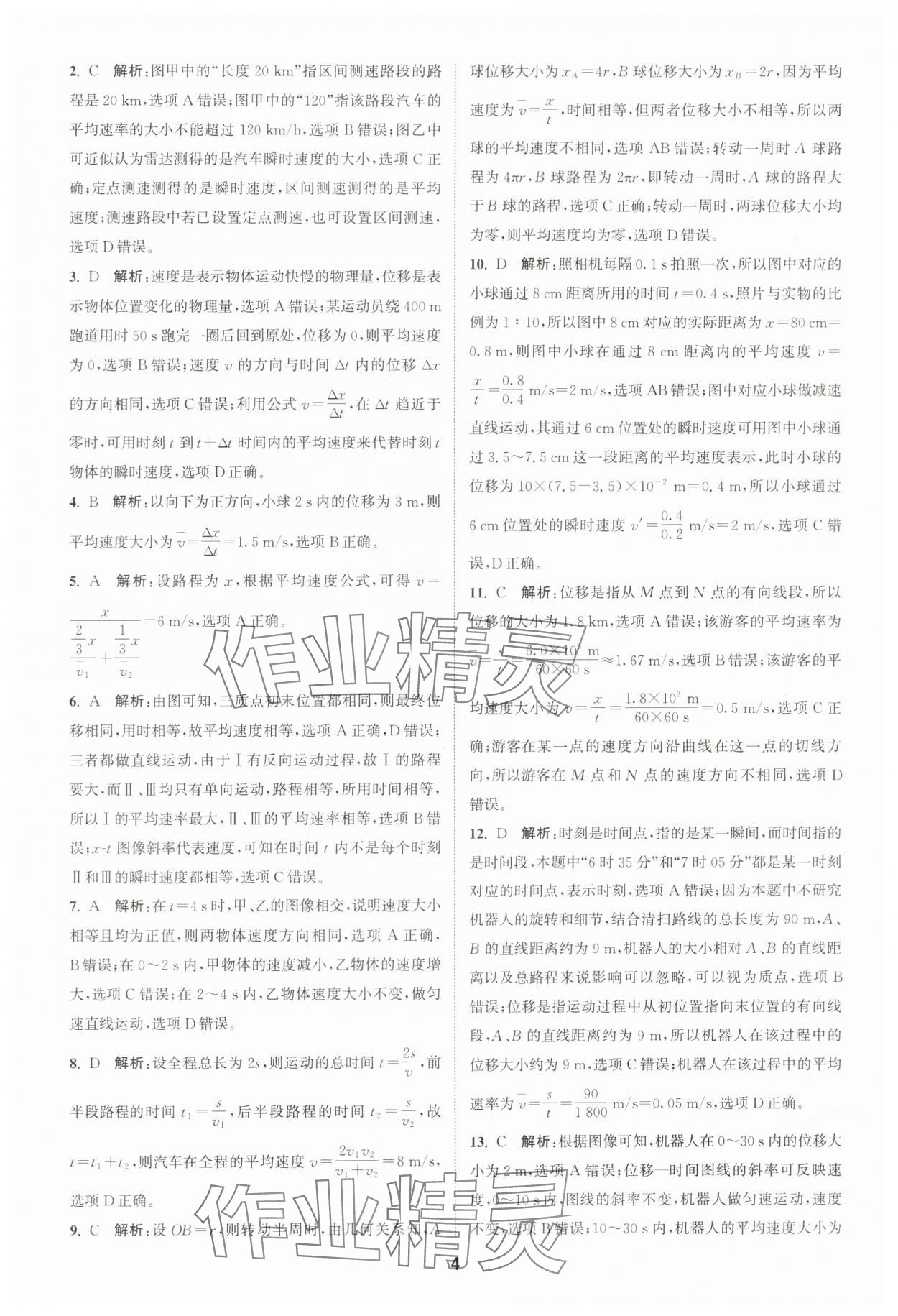 2023年通城學(xué)典課時(shí)作業(yè)本高中物理必修第一冊(cè)人教版江蘇專(zhuān)版 第4頁(yè)