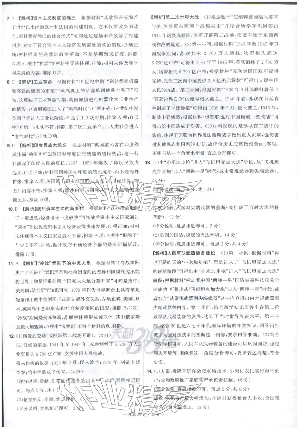 2026年天利38套中考試題精選歷史河北專版 參考答案第9頁