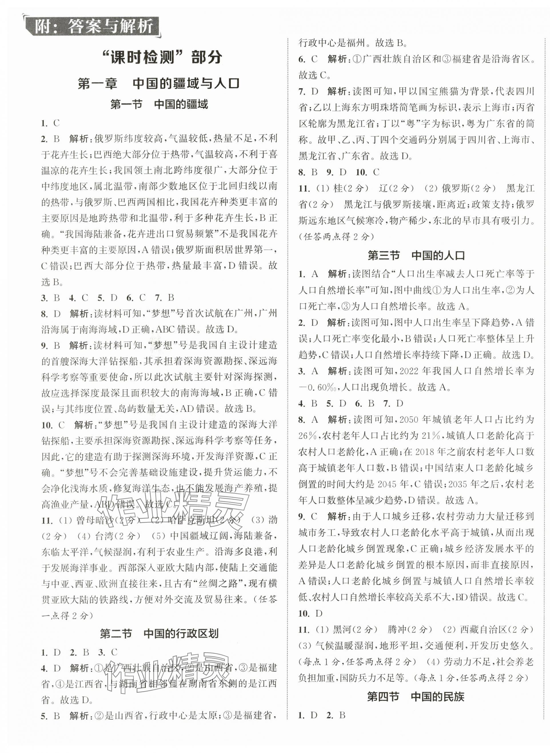 2025年通城学典活页检测八年级地理上册湘教版 第1页