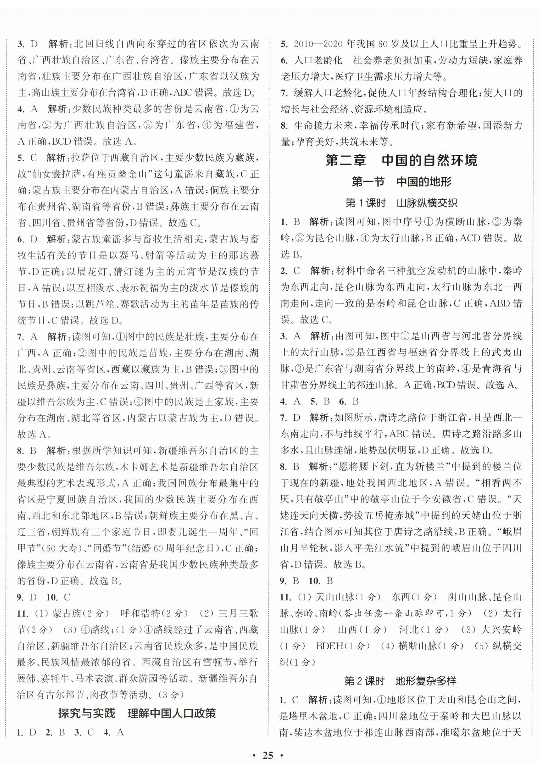 2025年通城学典活页检测八年级地理上册湘教版 第2页