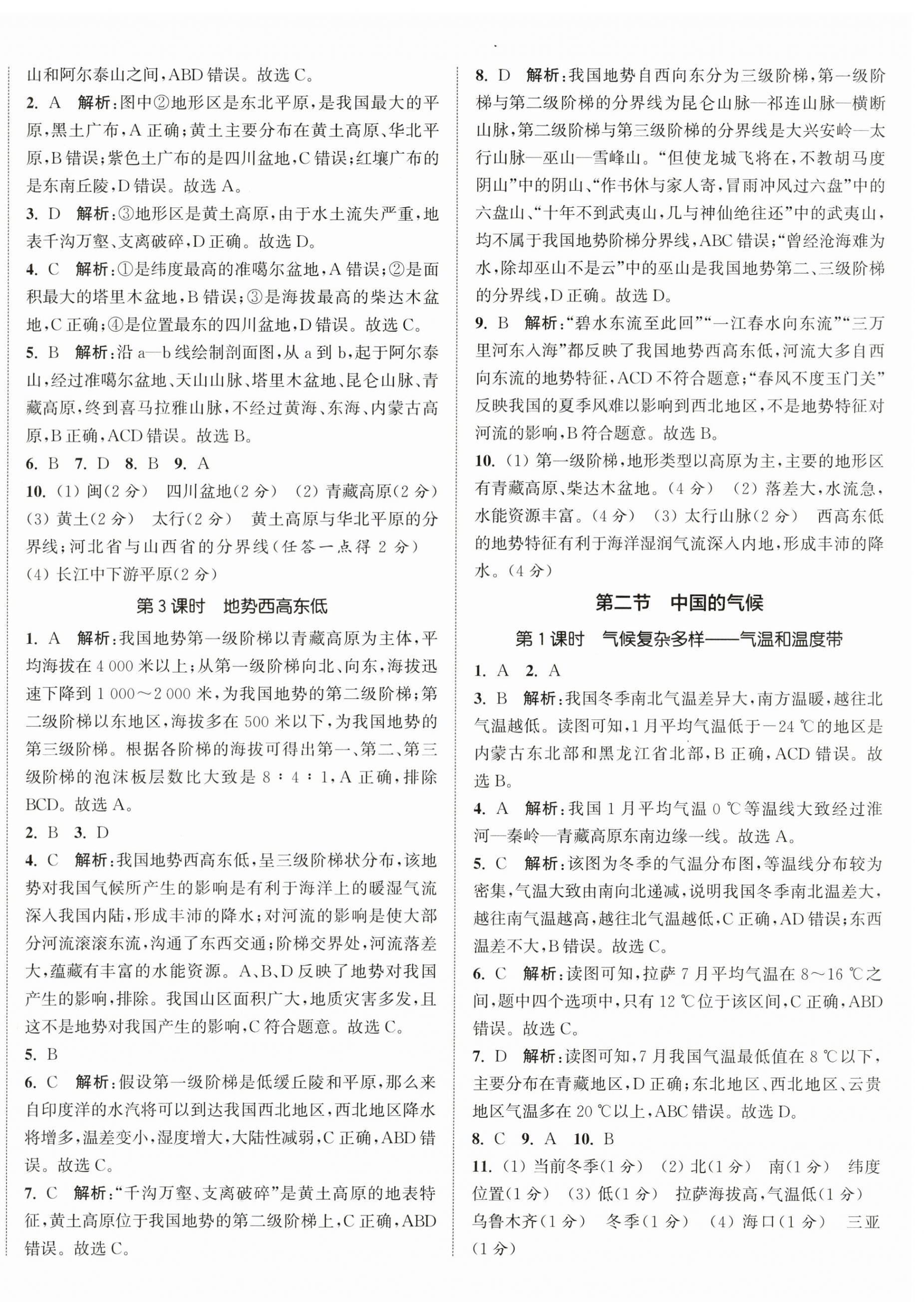 2025年通城學典活頁檢測八年級地理上冊湘教版 第3頁