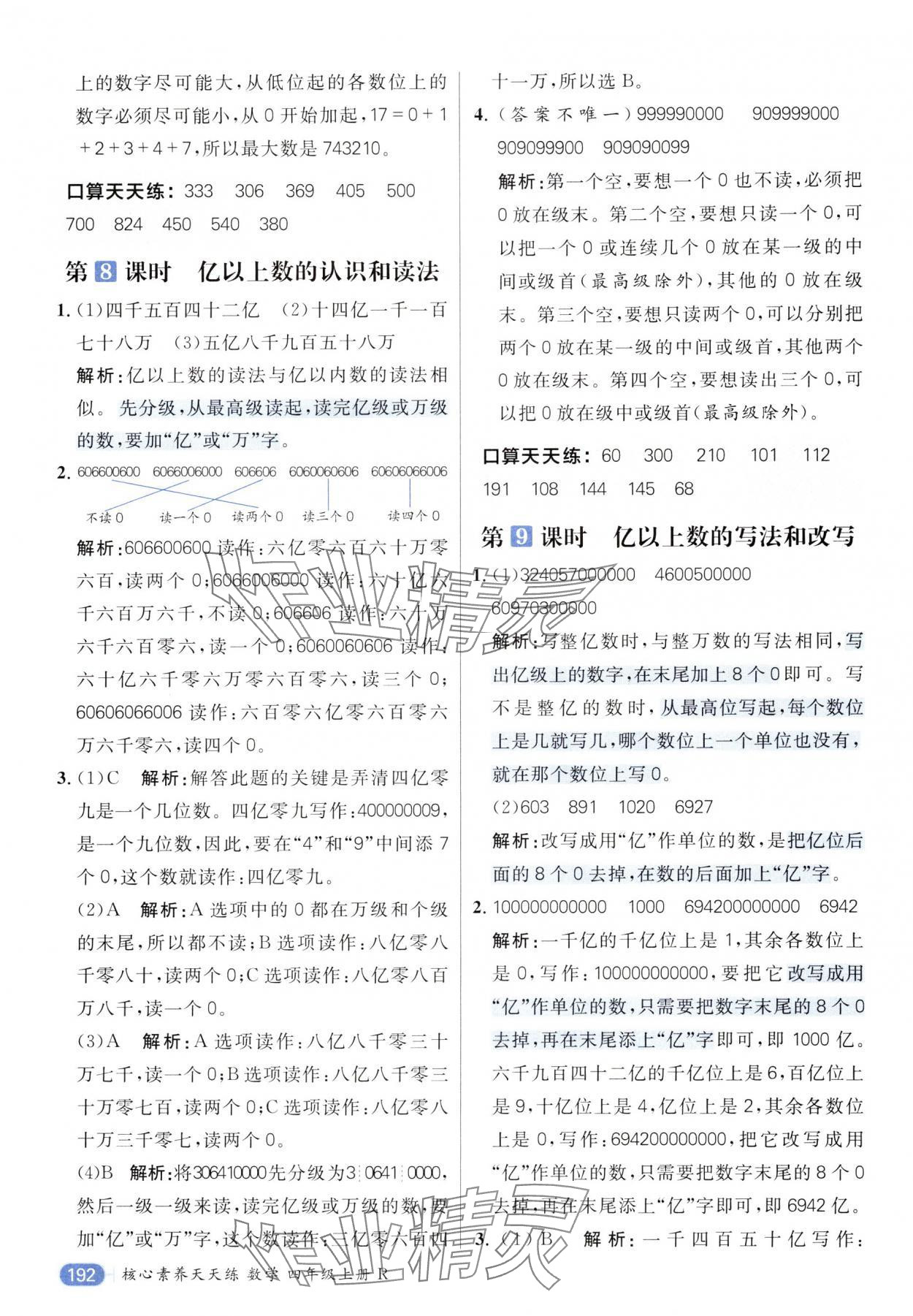 2024年核心素養(yǎng)天天練四年級數(shù)學(xué)上冊人教版 參考答案第6頁