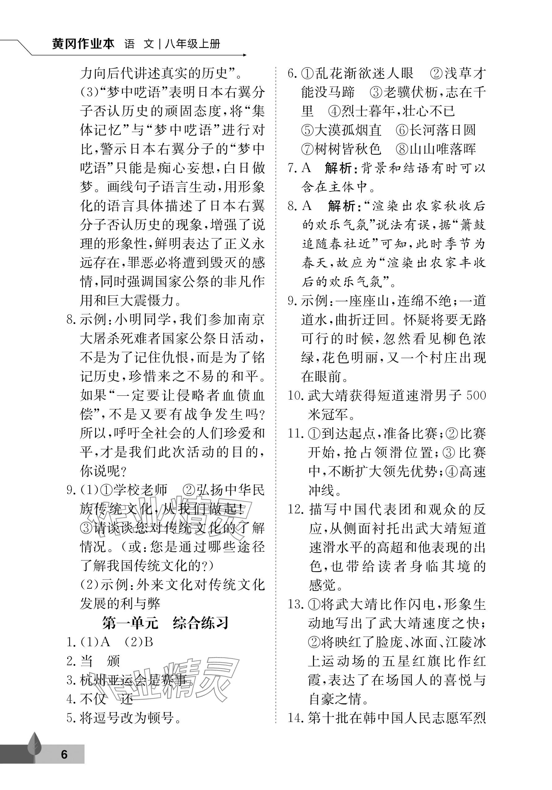 2025年黄冈作业本武汉大学出版社八年级语文上册人教版&nbsp;参考答案第6页