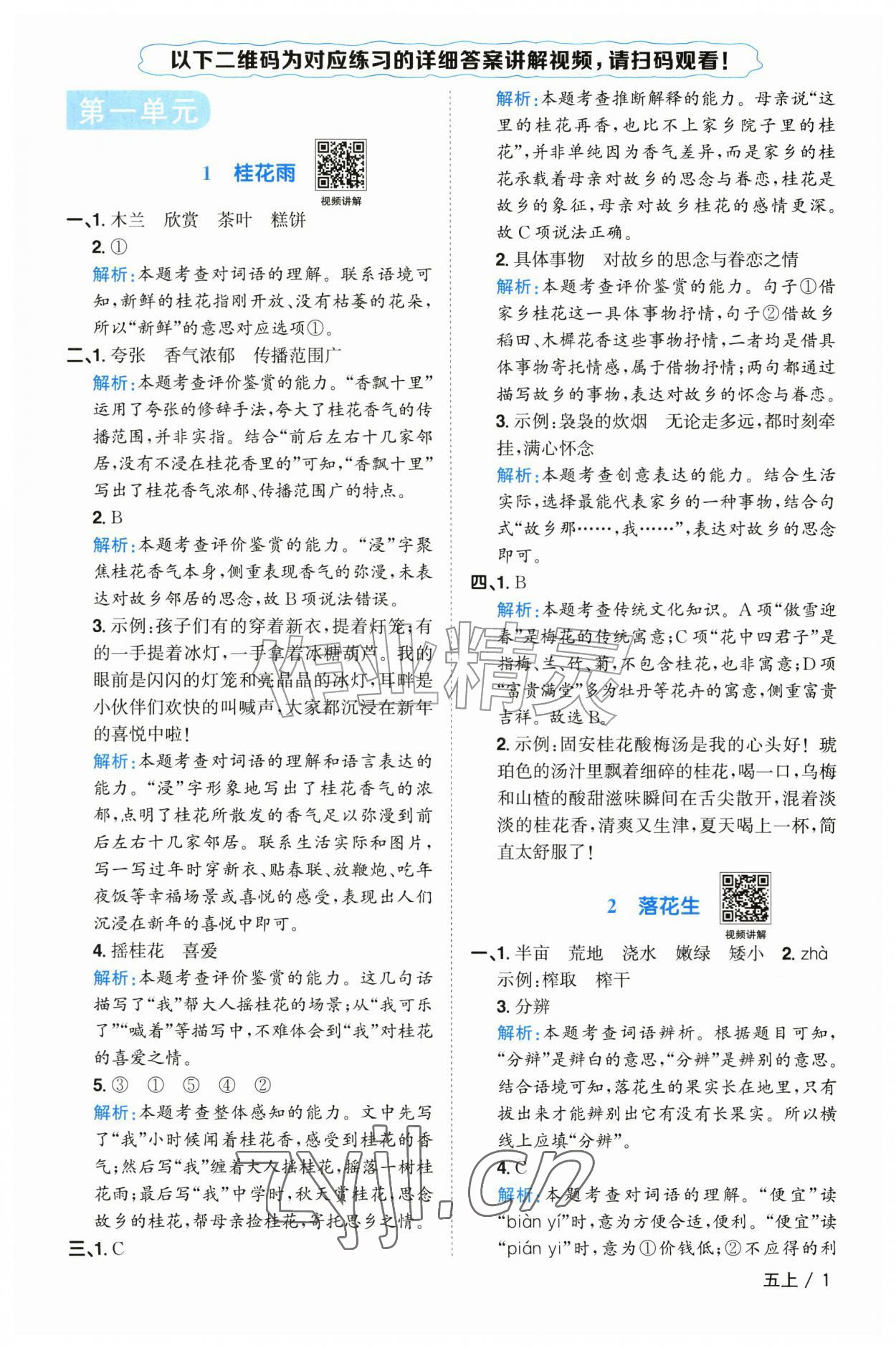 2026年阳光同学课时优化作业五年级语文上册人教版山东专版&nbsp;参考答案第1页