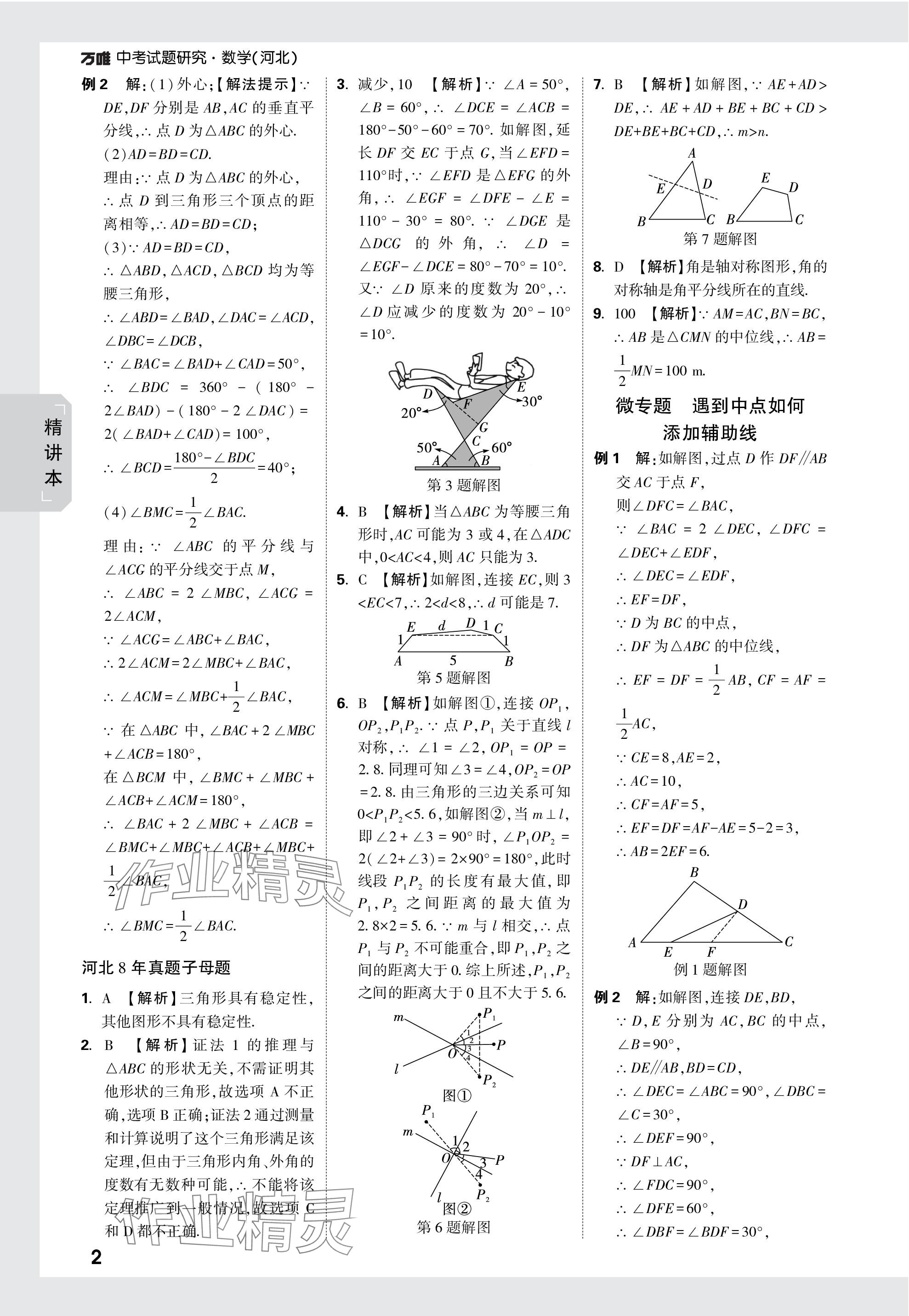 2024年萬唯中考試題研究數(shù)學(xué)河北專版 參考答案第21頁