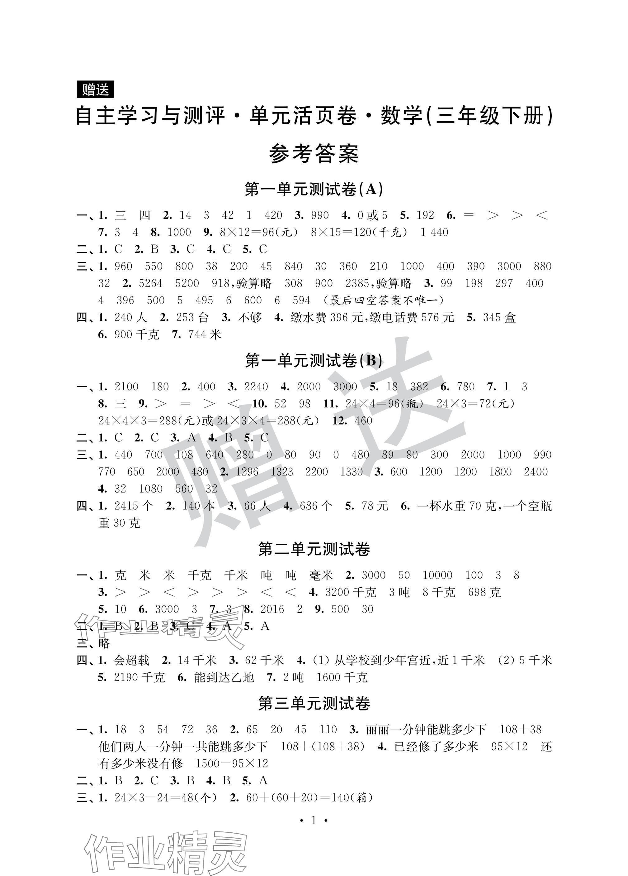 2025年自主學習與測評單元活頁卷三年級數學下冊蘇教版 參考答案第1頁