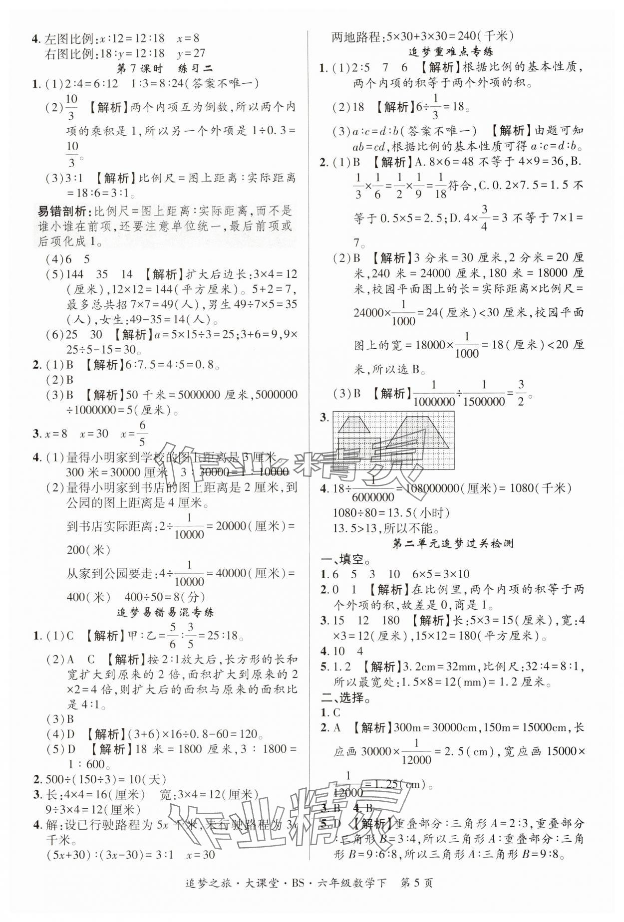 2025年追夢(mèng)大課堂六年級(jí)數(shù)學(xué)下冊(cè)北師大版河南專版 第5頁